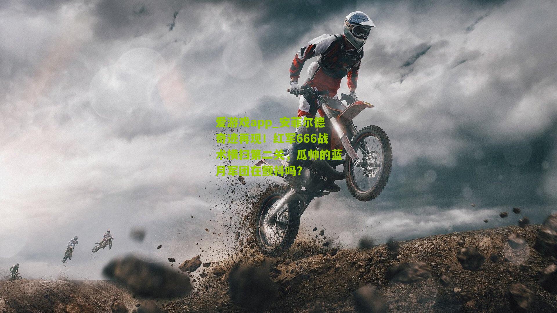 爱游戏app_安菲尔德奇迹再现！红军666战术横扫第二关，瓜帅的蓝月军团在颤抖吗？