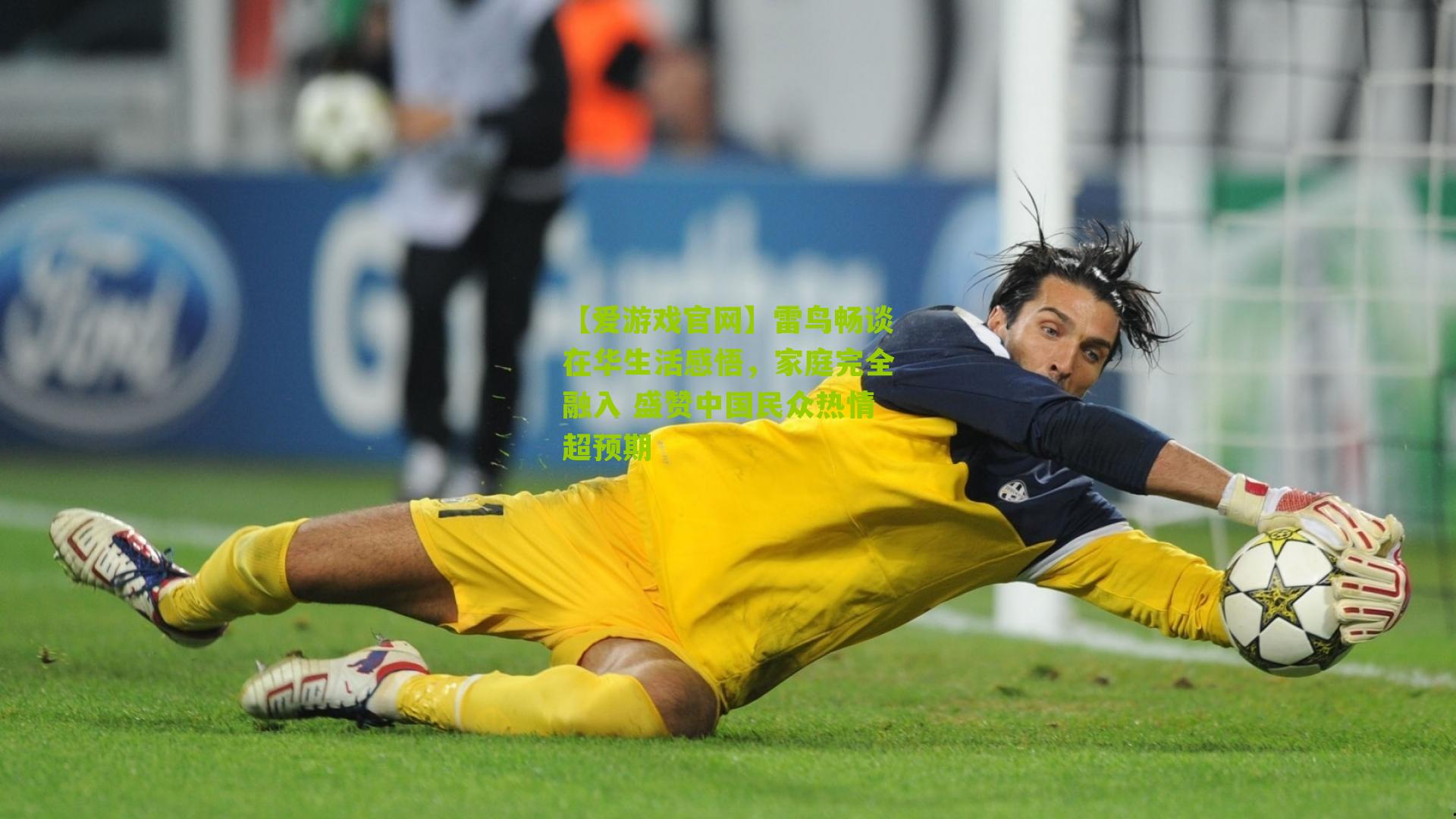 雷鸟畅谈在华生活感悟，家庭完全融入 盛赞中国民众热情超预期