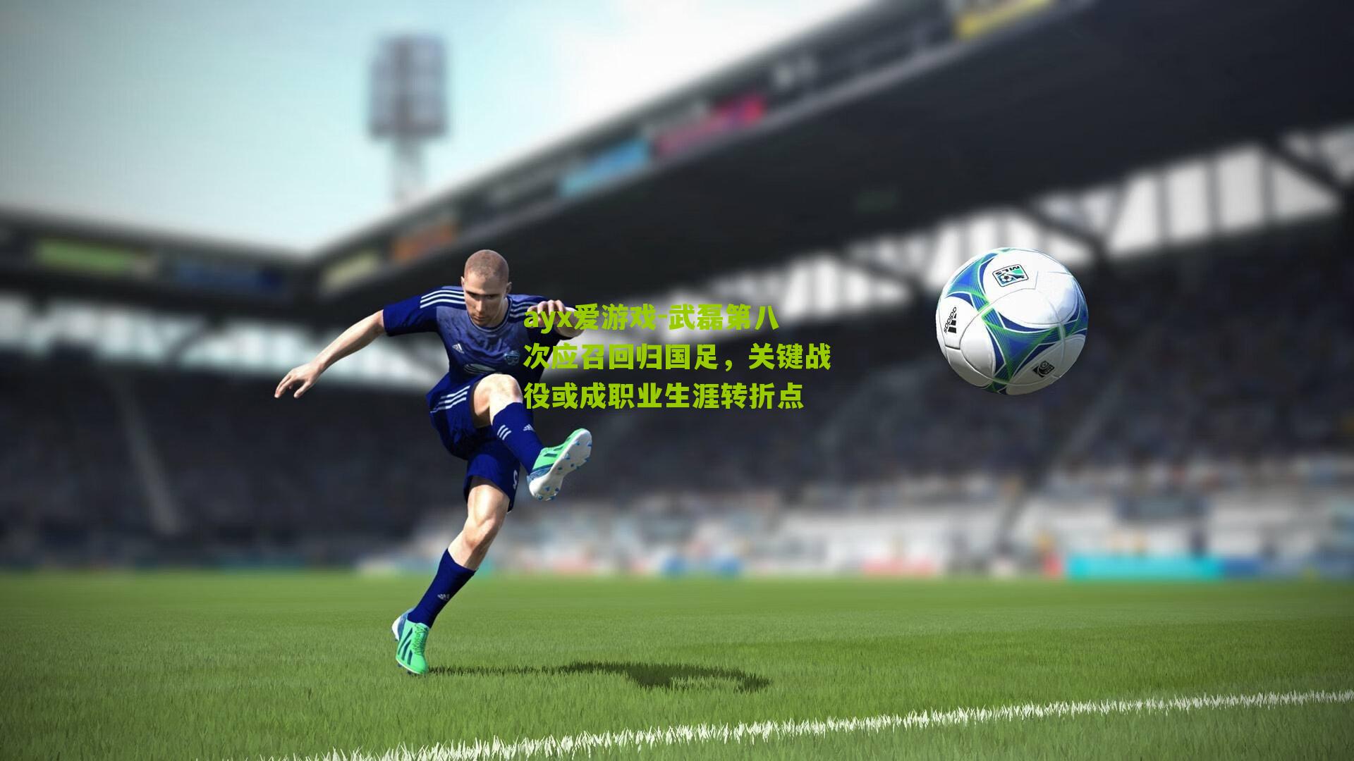 武磊第八次应召回归国足，关键战役或成职业生涯转折点