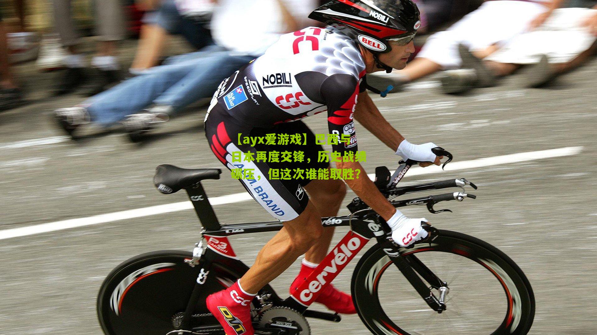 巴西与日本再度交锋，历史战绩碾压，但这次谁能取胜？