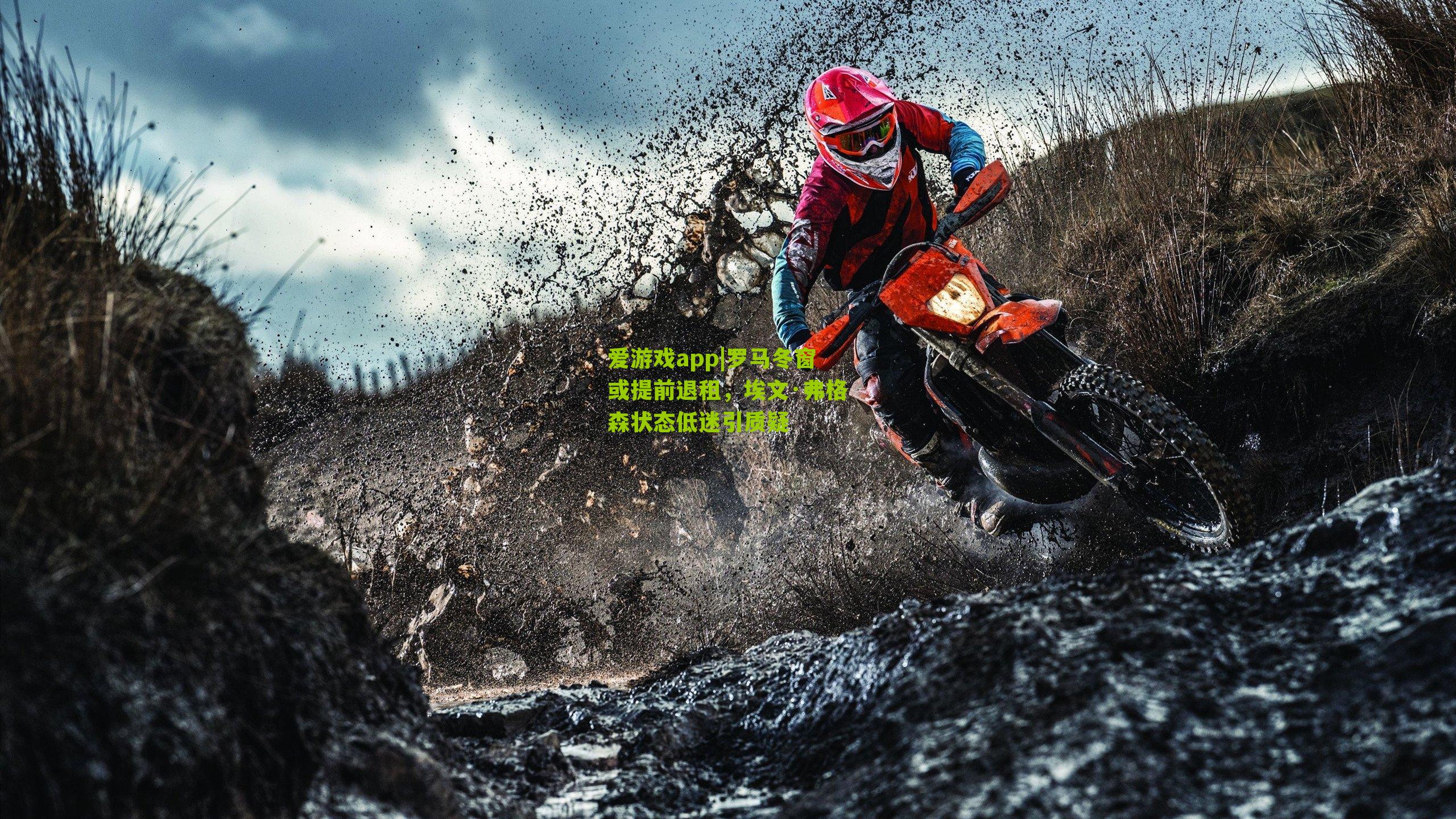 罗马冬窗或提前退租，埃文·弗格森状态低迷引质疑