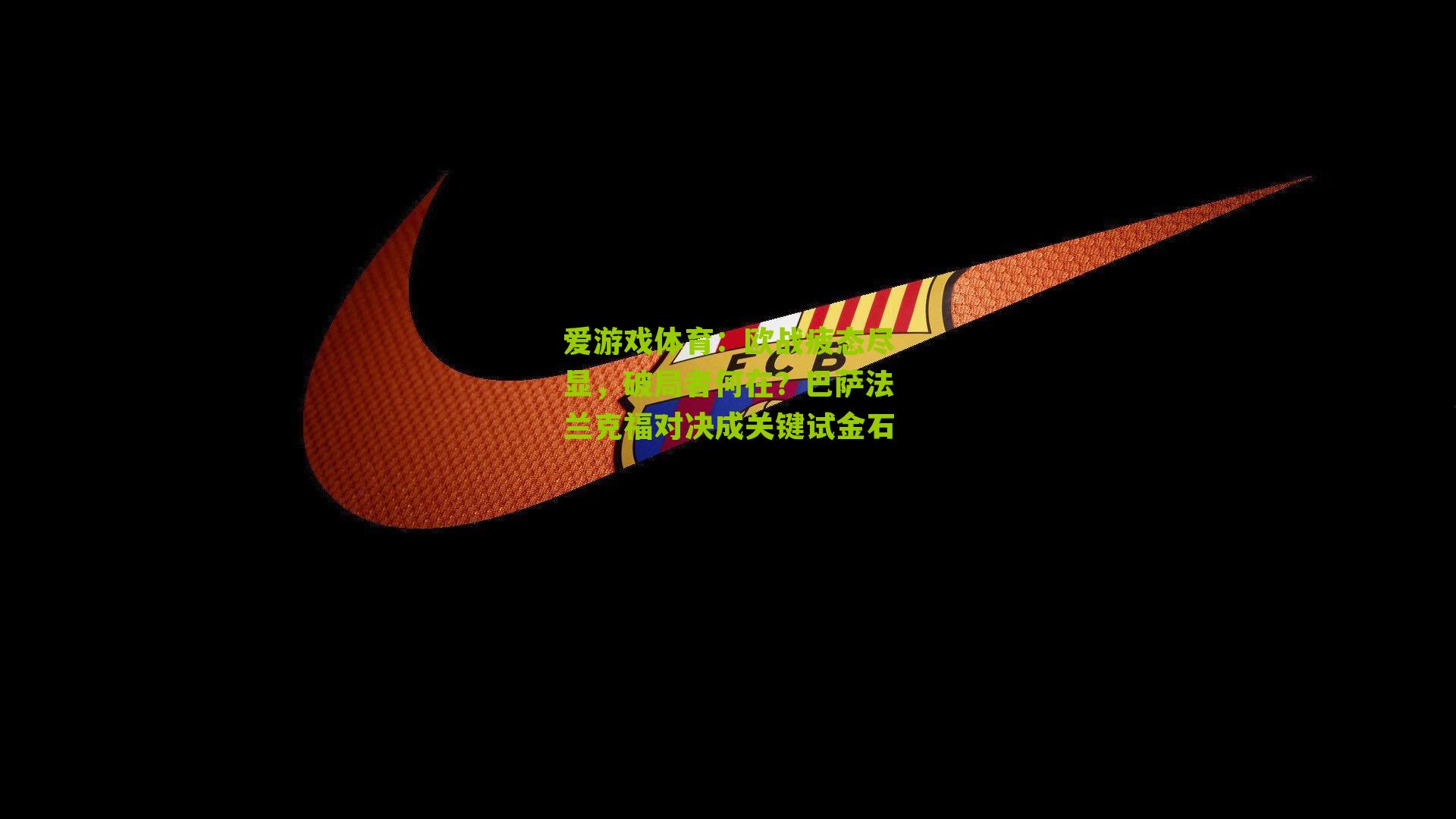 欧战疲态尽显，破局者何在？巴萨法兰克福对决成关键试金石