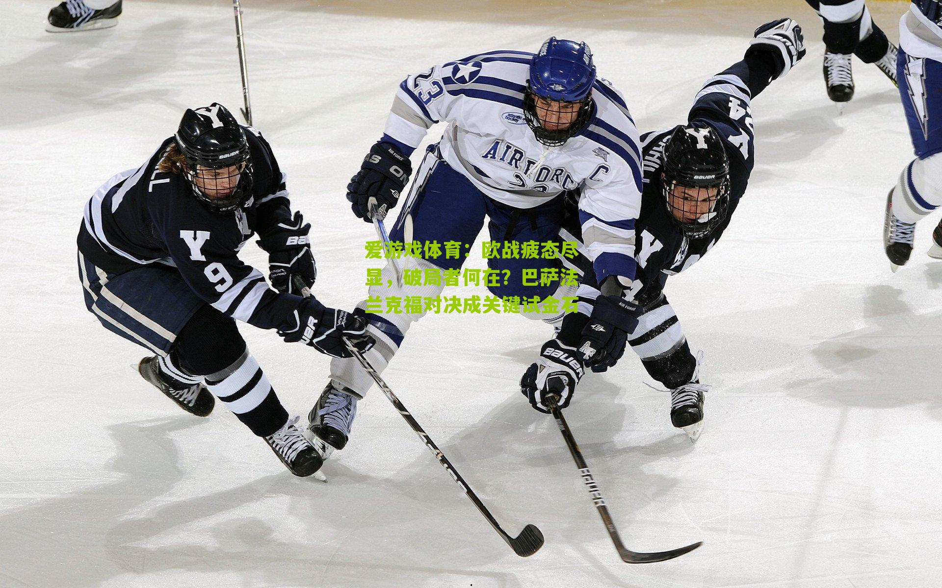 欧战疲态尽显，破局者何在？巴萨法兰克福对决成关键试金石