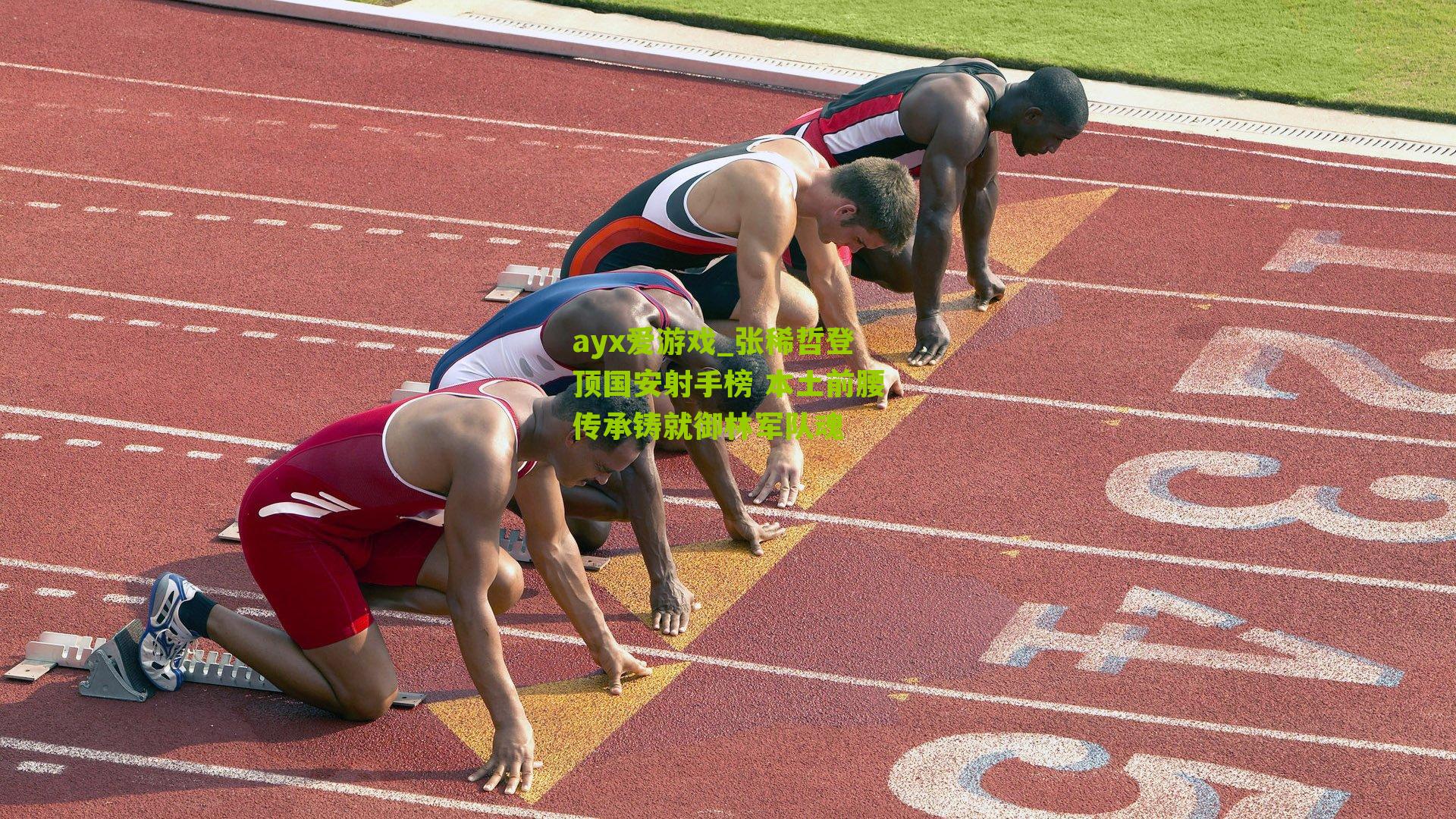 ayx爱游戏_张稀哲登顶国安射手榜 本土前腰传承铸就御林军队魂