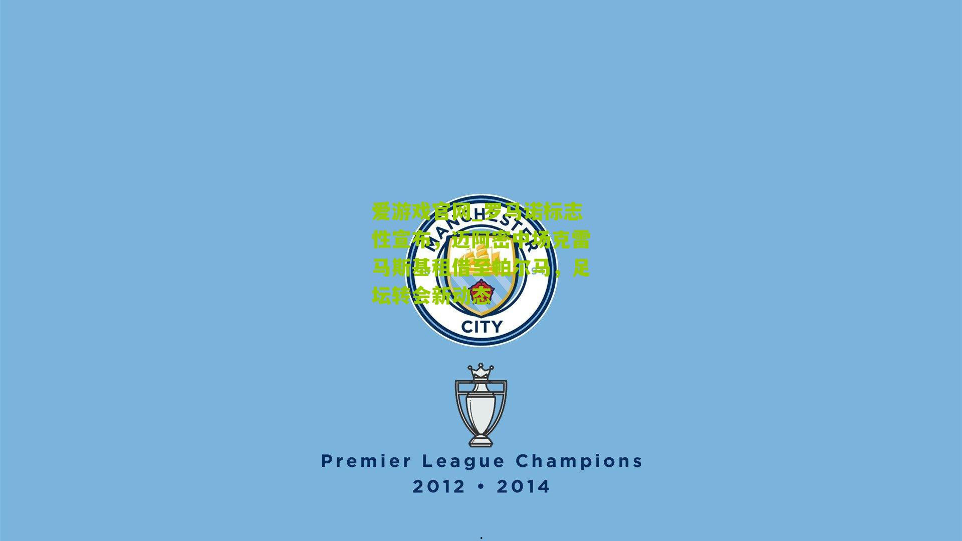 罗马诺标志性宣布，迈阿密中场克雷马斯基租借至帕尔马，足坛转会新动态