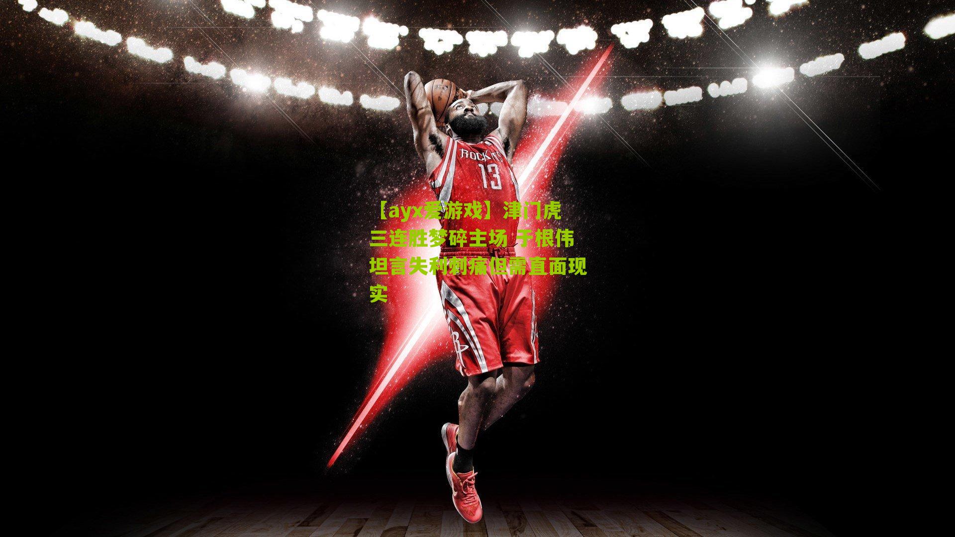 津门虎三连胜梦碎主场 于根伟坦言失利刺痛但需直面现实