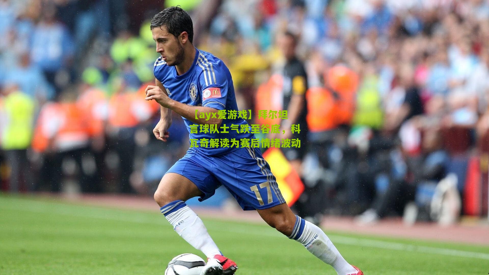 拜尔坦言球队士气跌至谷底，科瓦奇解读为赛后情绪波动