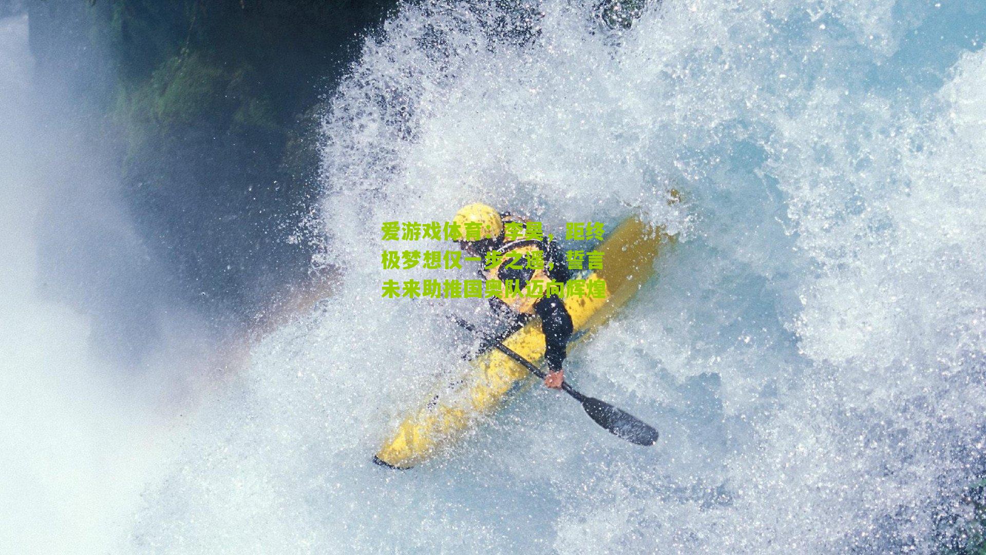 爱游戏体育：李昊，距终极梦想仅一步之遥，誓言未来助推国奥队迈向辉煌