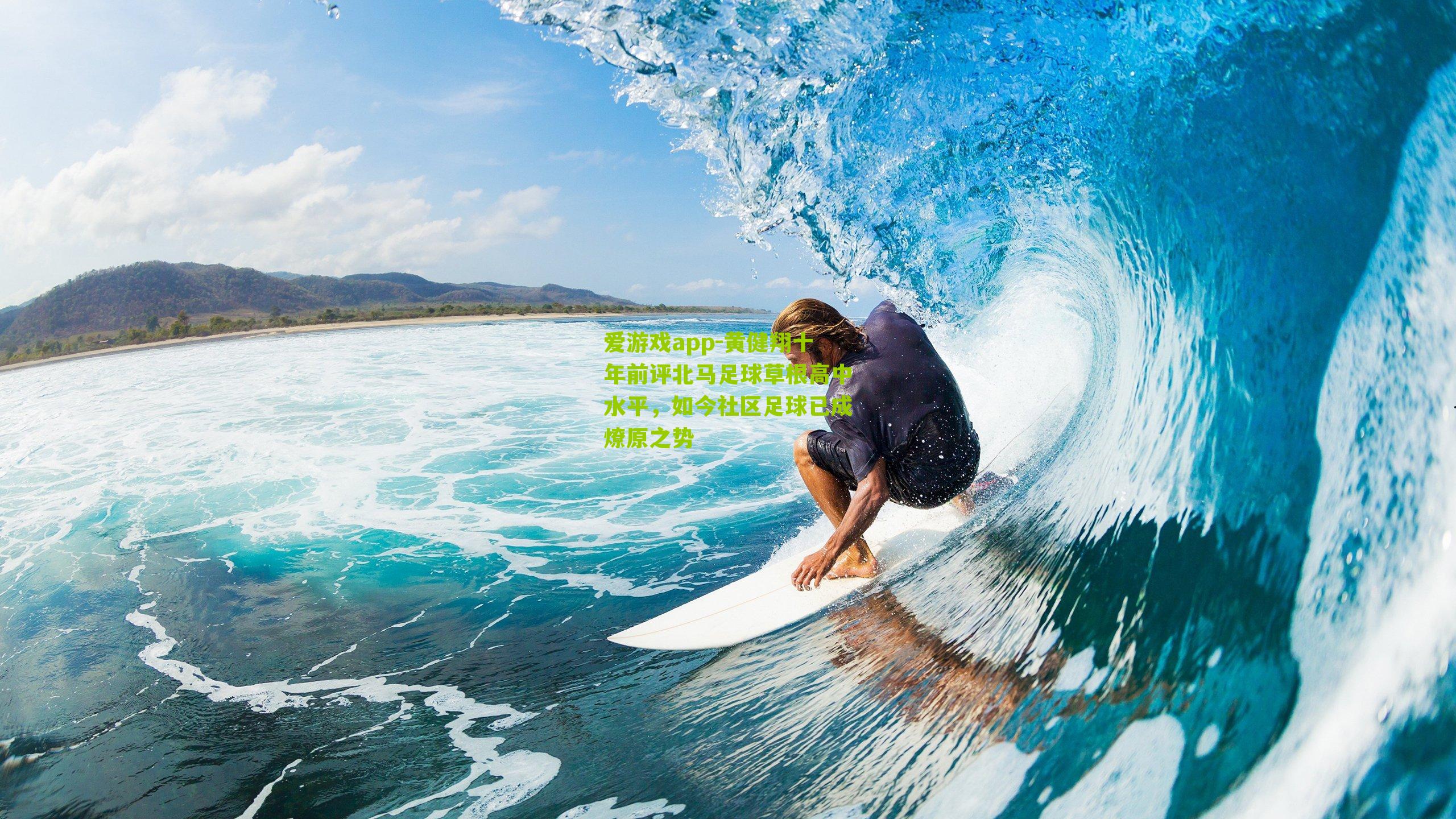 黄健翔十年前评北马足球草根高中水平，如今社区足球已成燎原之势