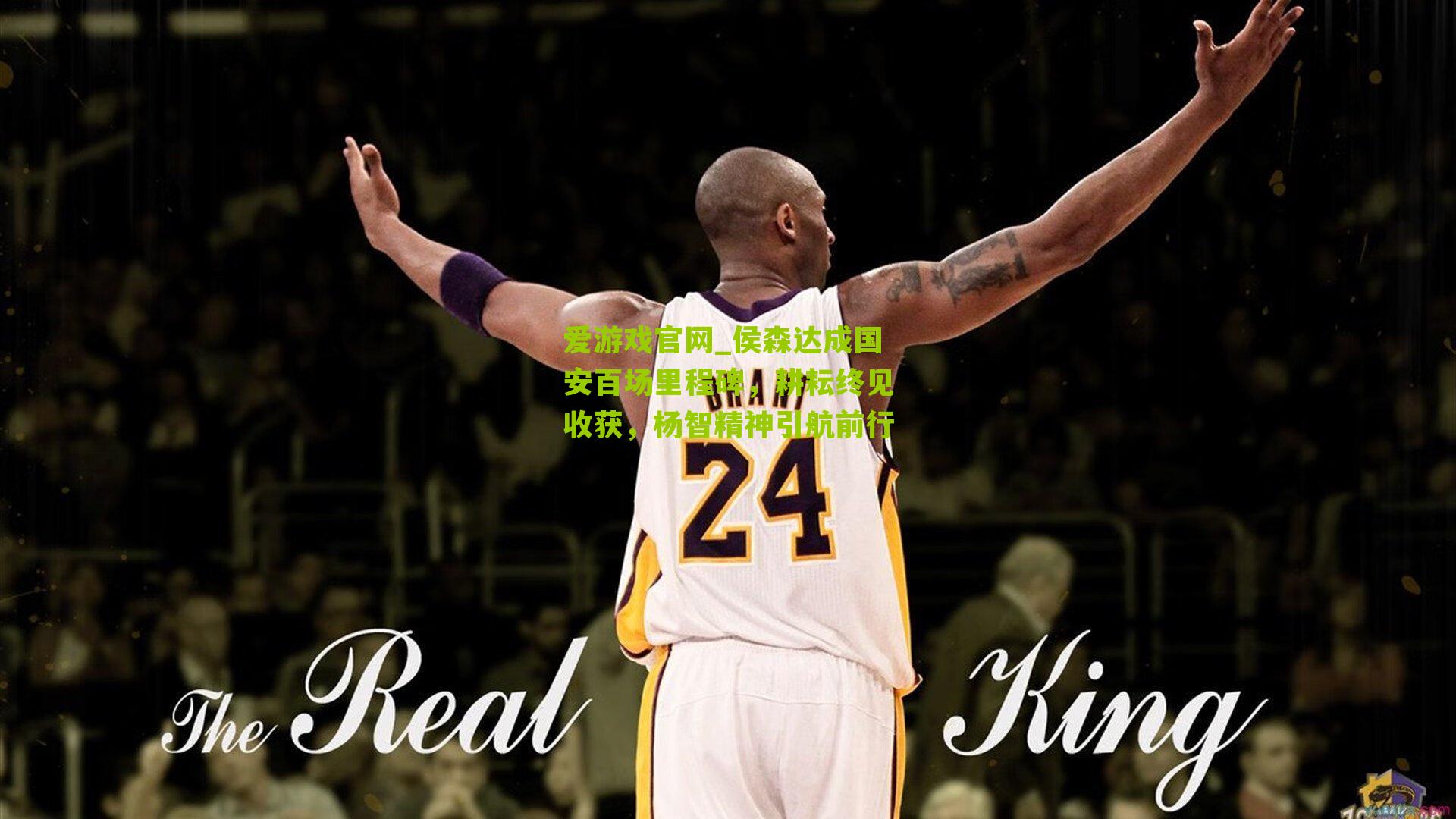 爱游戏官网_侯森达成国安百场里程碑，耕耘终见收获，杨智精神引航前行