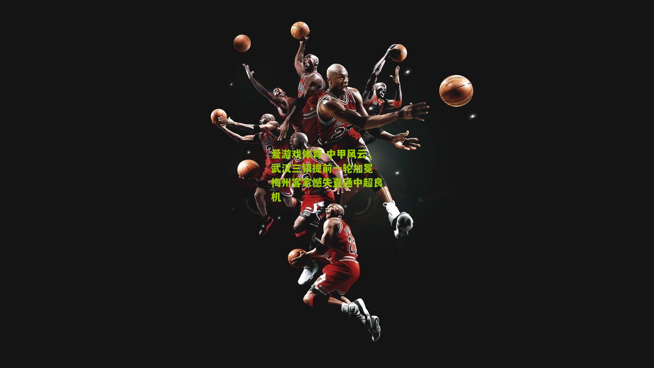 中甲风云，武汉三镇提前一轮加冕 梅州客家憾失直通中超良机