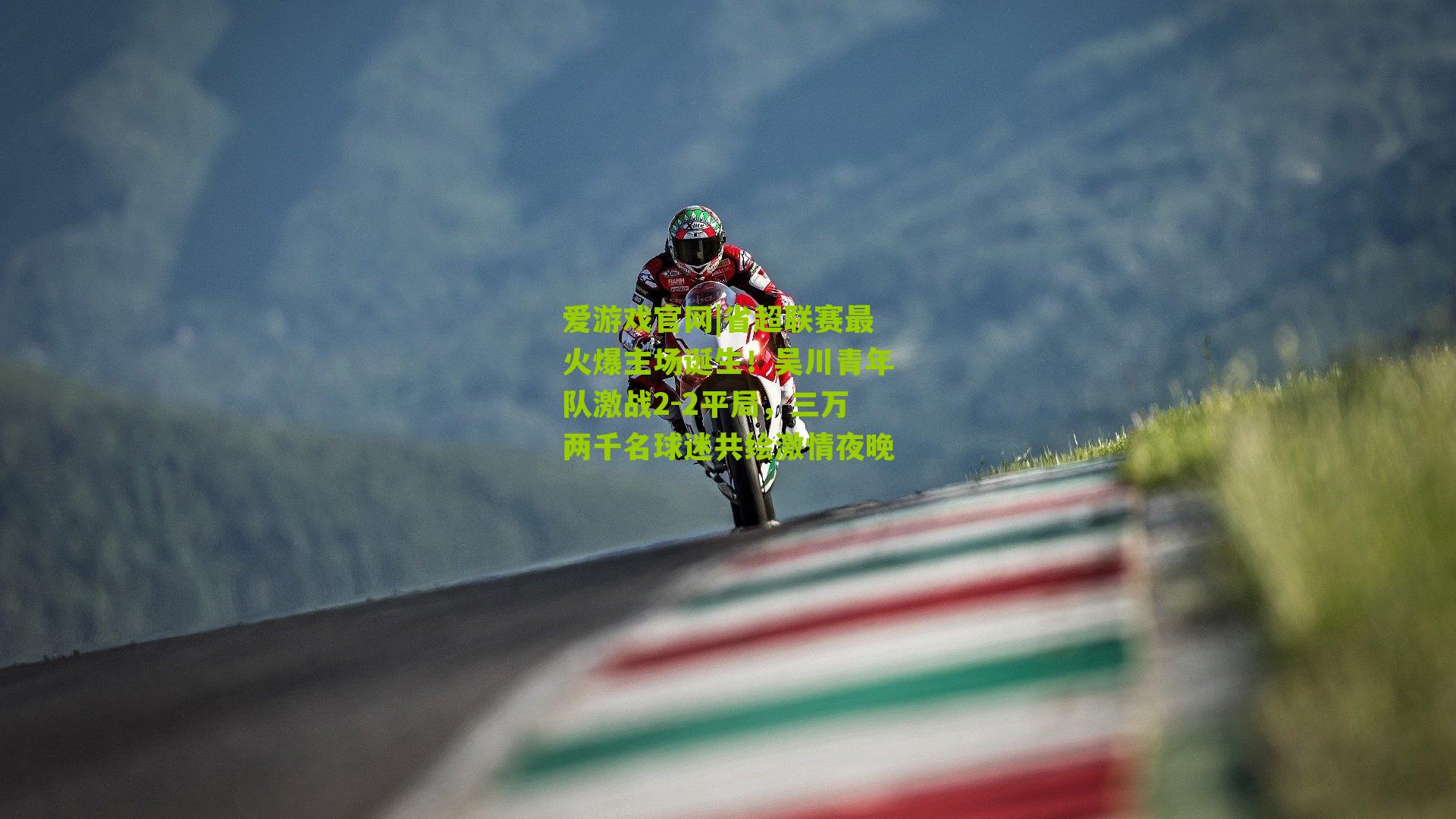 省超联赛最火爆主场诞生！吴川青年队激战2-2平局，三万两千名球迷共绘激情夜晚