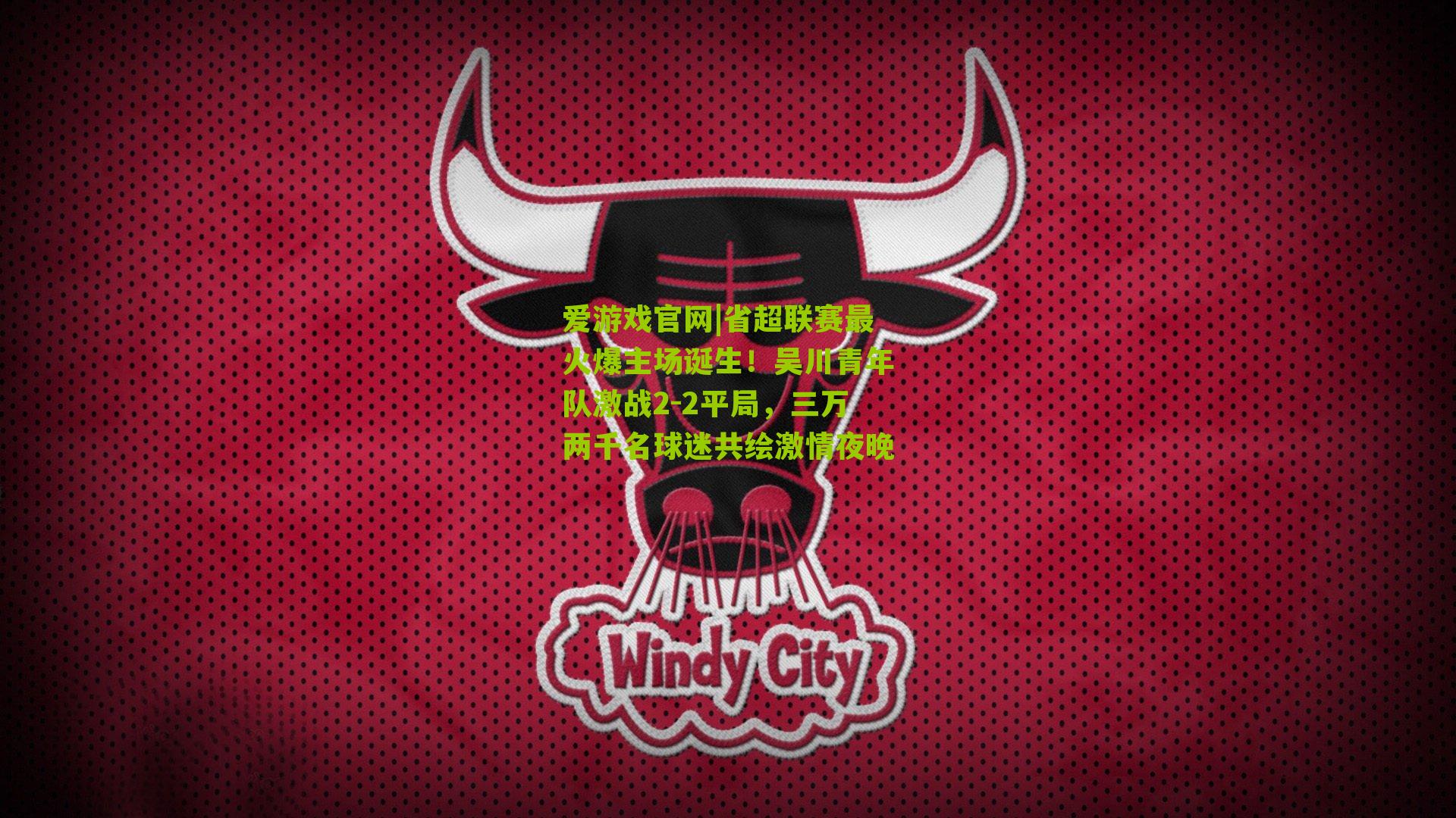 省超联赛最火爆主场诞生！吴川青年队激战2-2平局，三万两千名球迷共绘激情夜晚