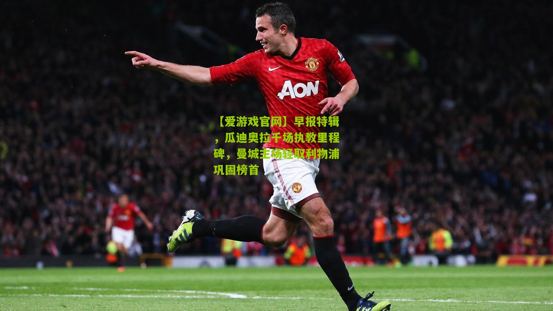 早报特辑，瓜迪奥拉千场执教里程碑，曼城主场轻取利物浦巩固榜首