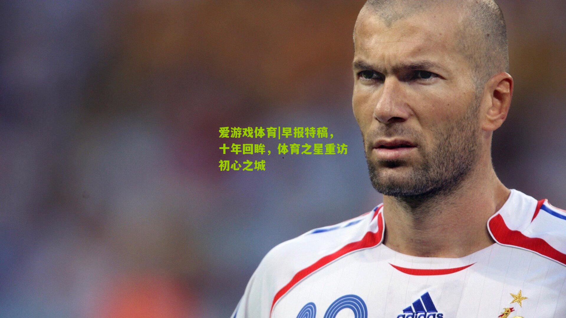早报特稿，十年回眸，体育之星重访初心之城