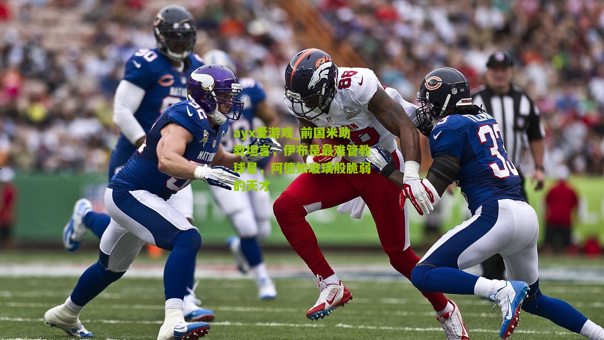 前国米助教坦言，伊布是最难管教球星，阿德如玻璃般脆弱的天才