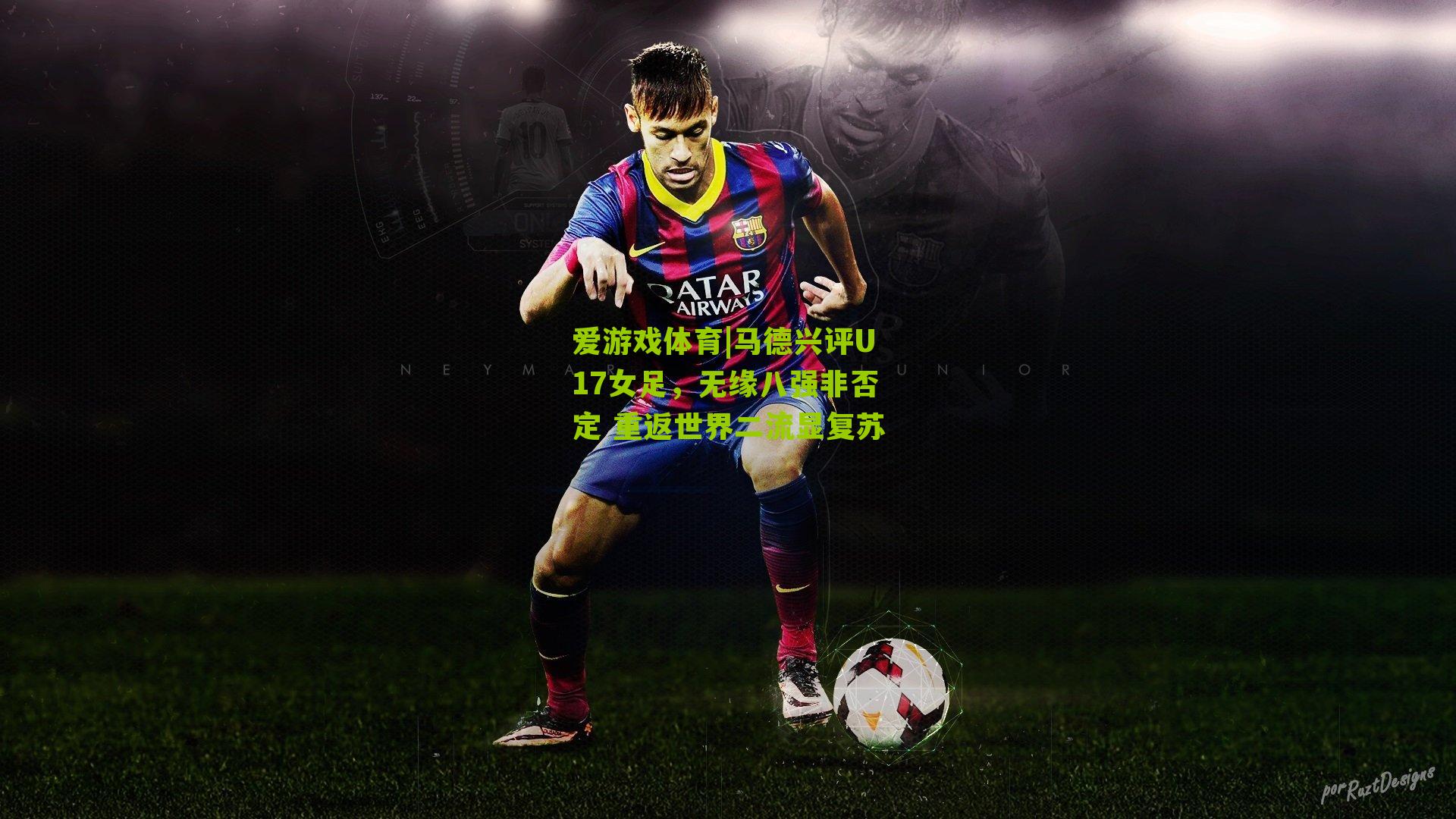 爱游戏体育|马德兴评U17女足，无缘八强非否定 重返世界二流显复苏
