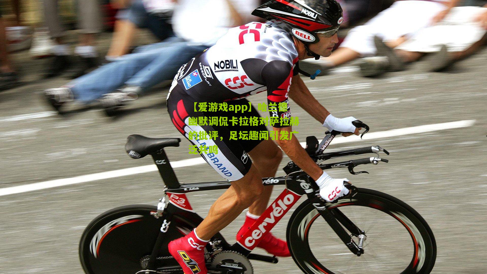 哈兰德幽默调侃卡拉格对萨拉赫的批评，足坛趣闻引发广泛共鸣