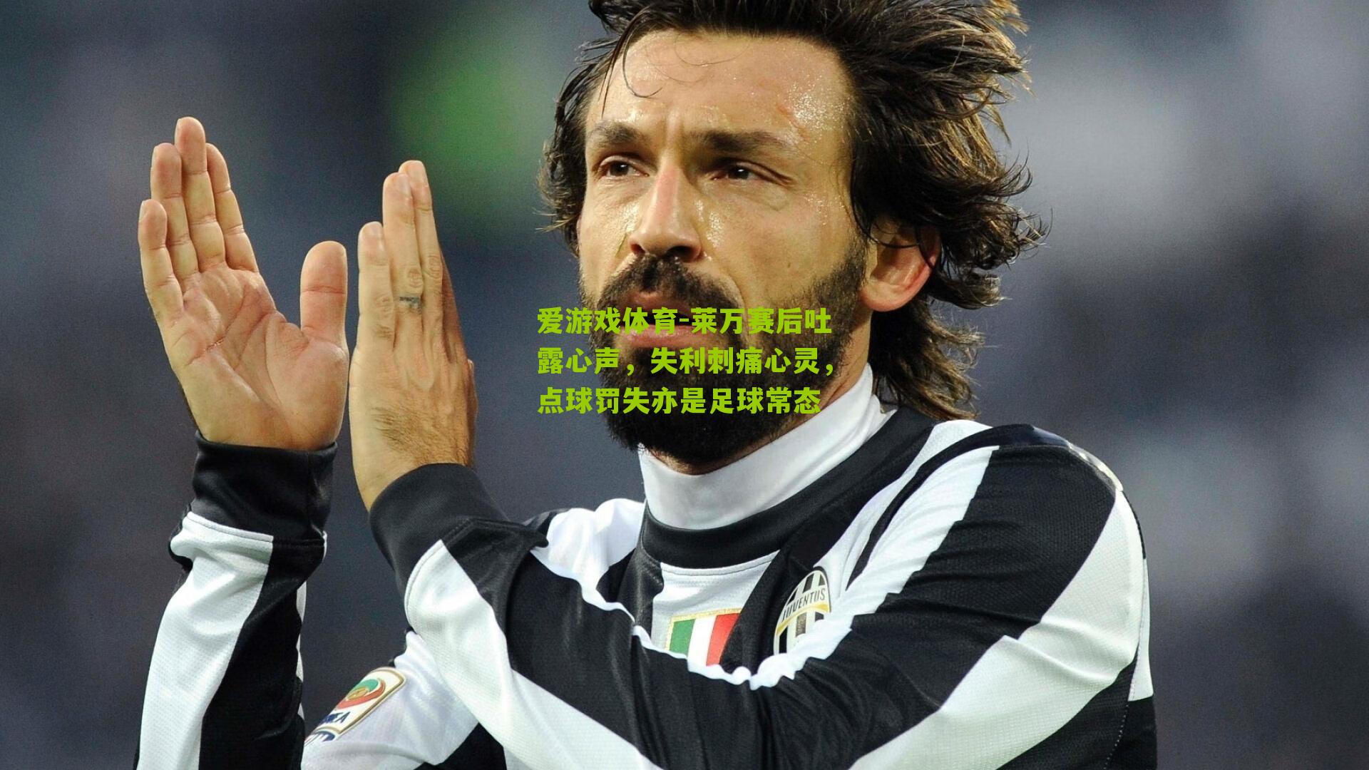 莱万赛后吐露心声，失利刺痛心灵，点球罚失亦是足球常态