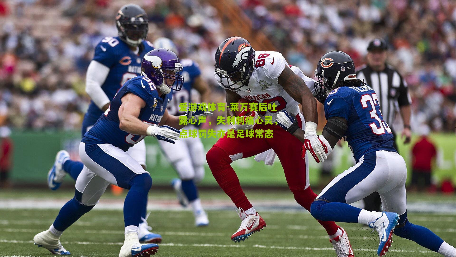 莱万赛后吐露心声，失利刺痛心灵，点球罚失亦是足球常态