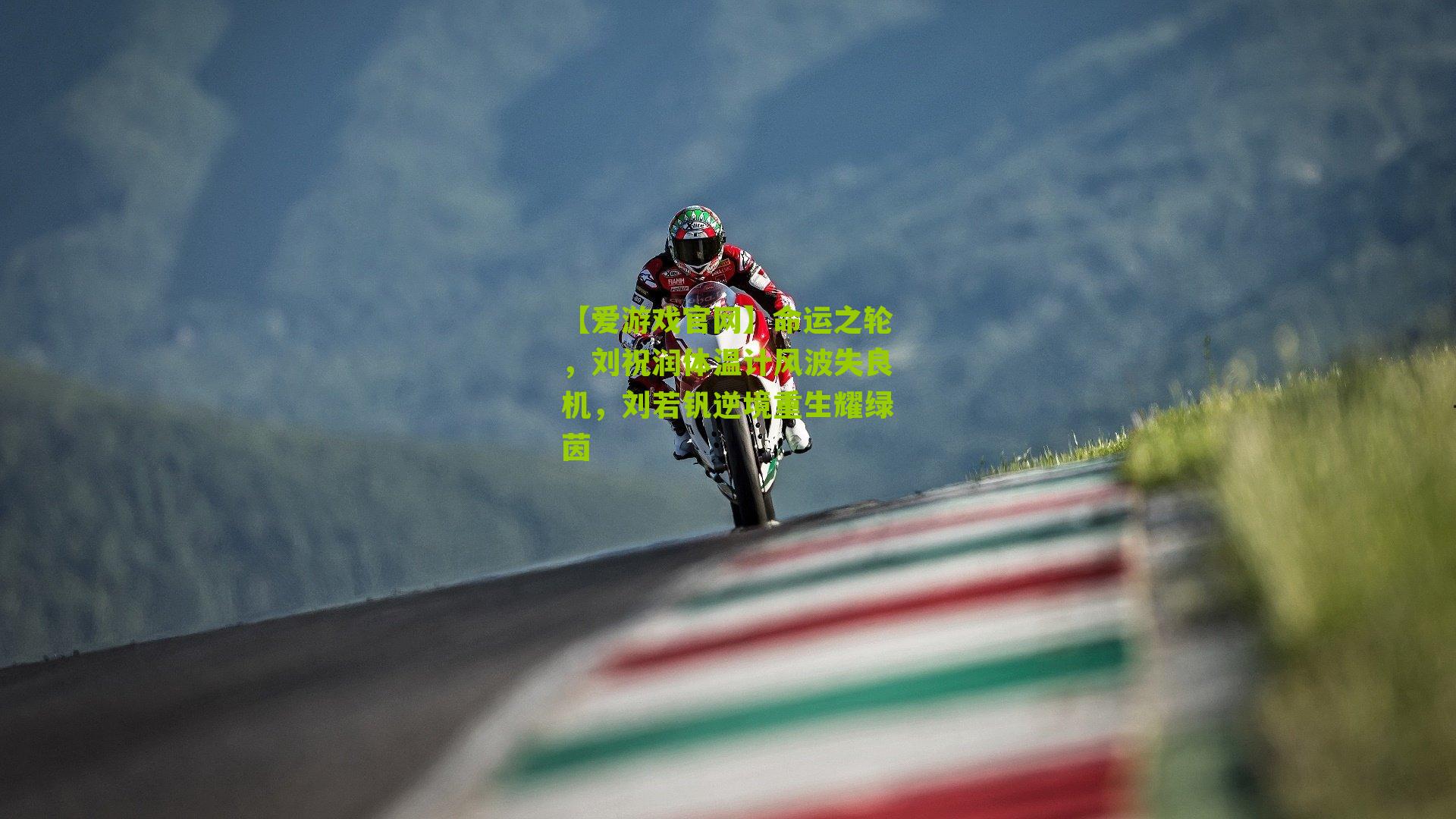 命运之轮，刘祝润体温计风波失良机，刘若钒逆境重生耀绿茵