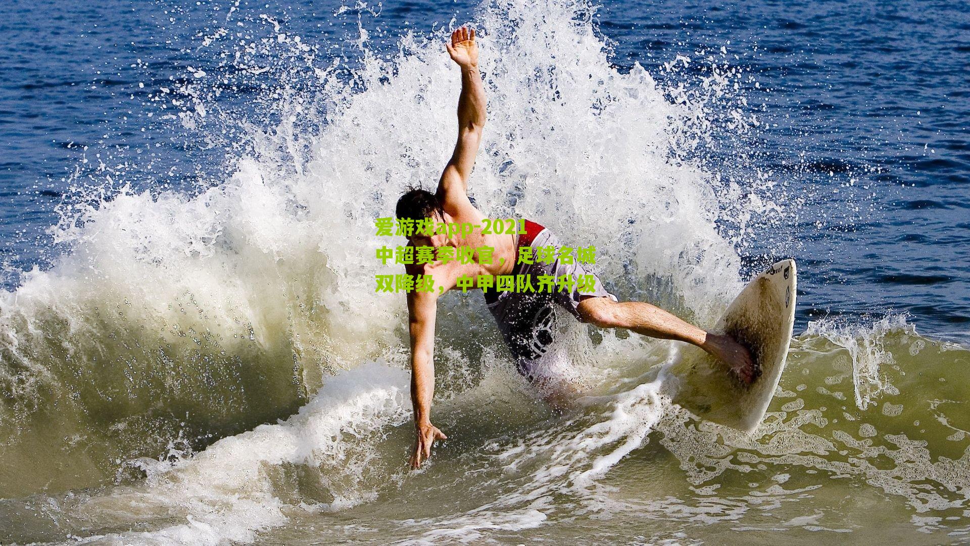 爱游戏app-2021中超赛季收官，足球名城双降级，中甲四队齐升级