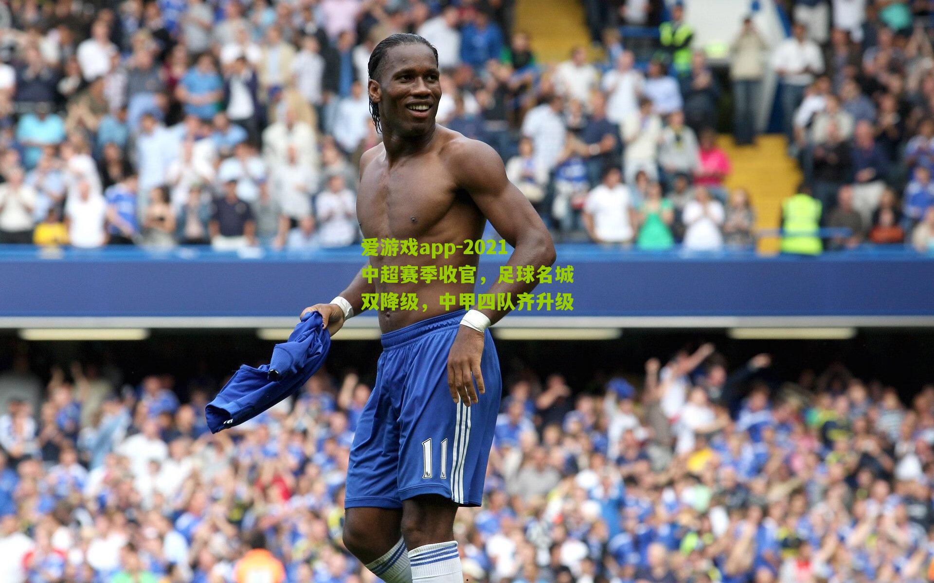 2021中超赛季收官，足球名城双降级，中甲四队齐升级