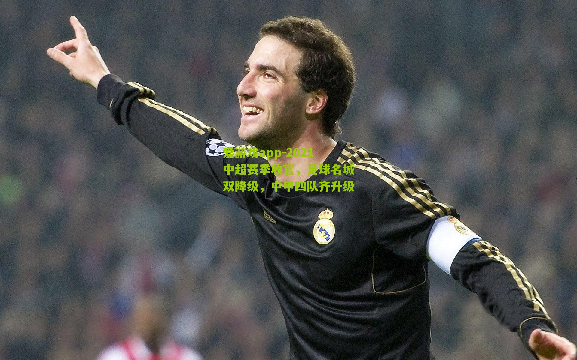 2021中超赛季收官，足球名城双降级，中甲四队齐升级