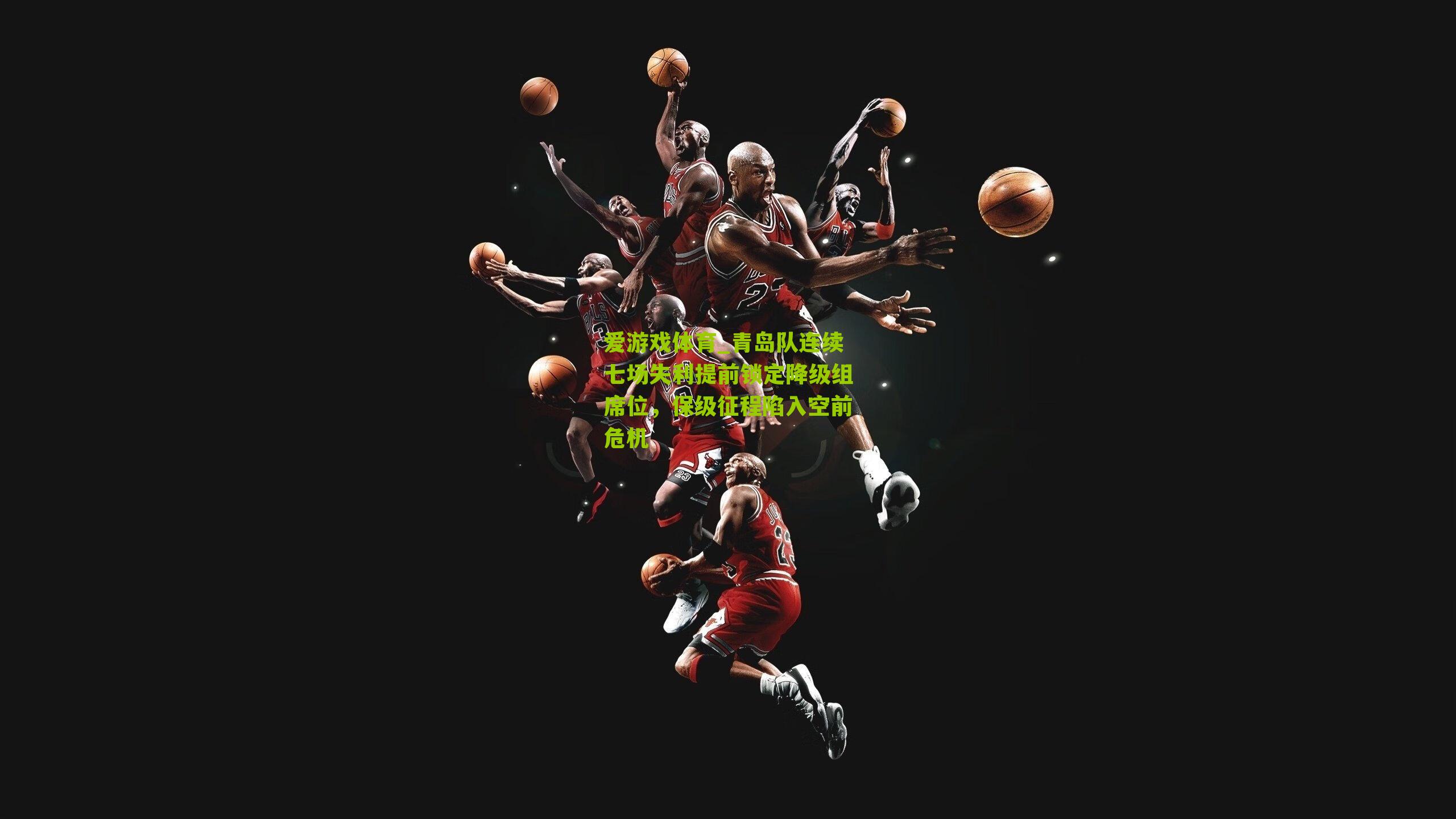 青岛队连续七场失利提前锁定降级组席位，保级征程陷入空前危机