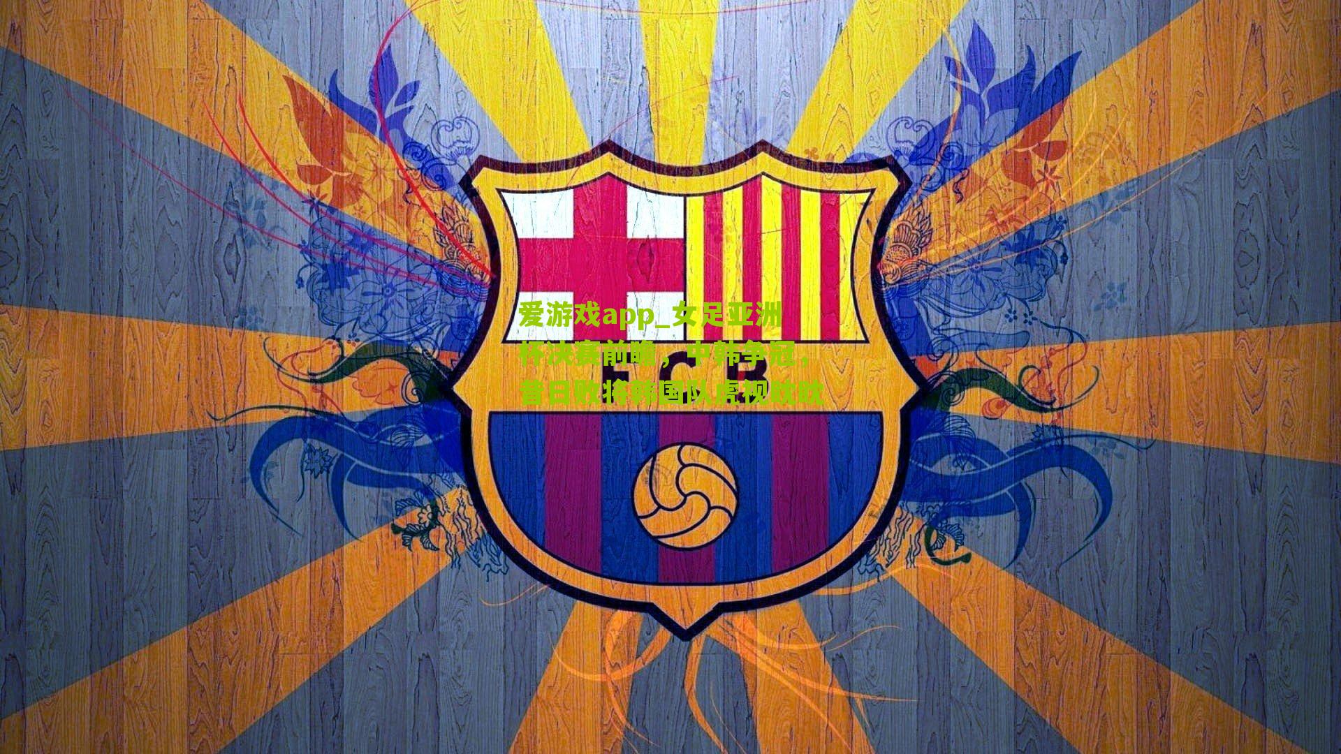 女足亚洲杯决赛前瞻,中韩争冠,昔日败将韩国队虎视眈眈