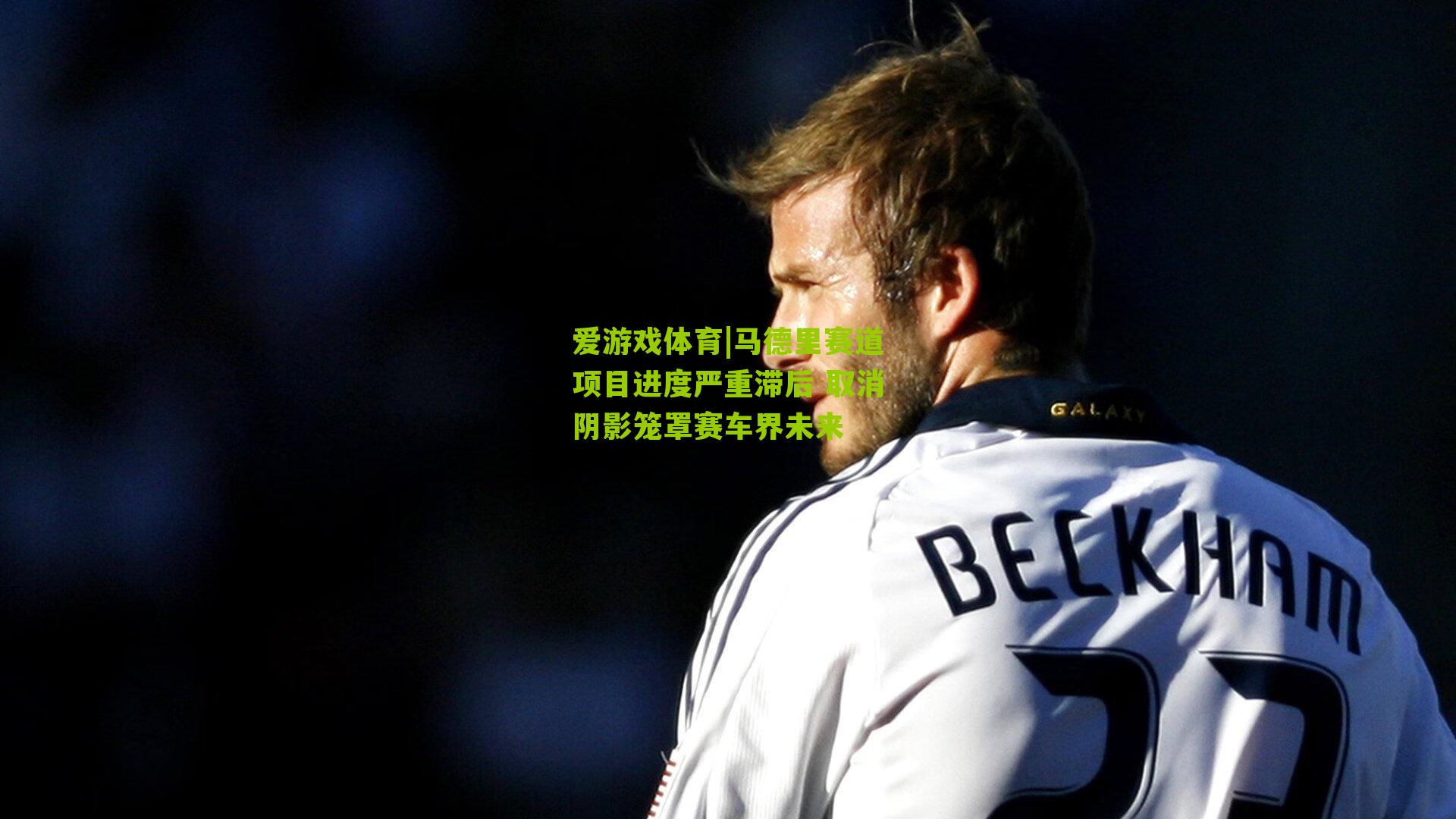 马德里赛道项目进度严重滞后 取消阴影笼罩赛车界未来