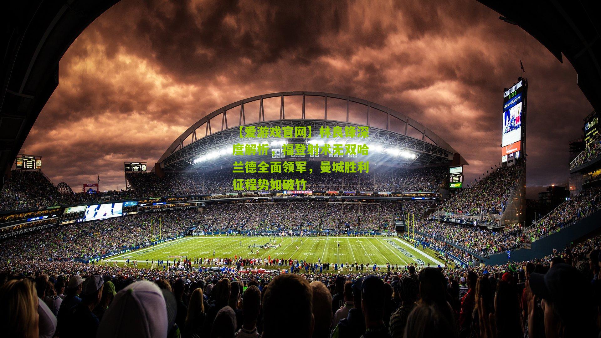 【爱游戏官网】林良锋深度解析，福登射术无双哈兰德全面领军，曼城胜利征程势如破竹