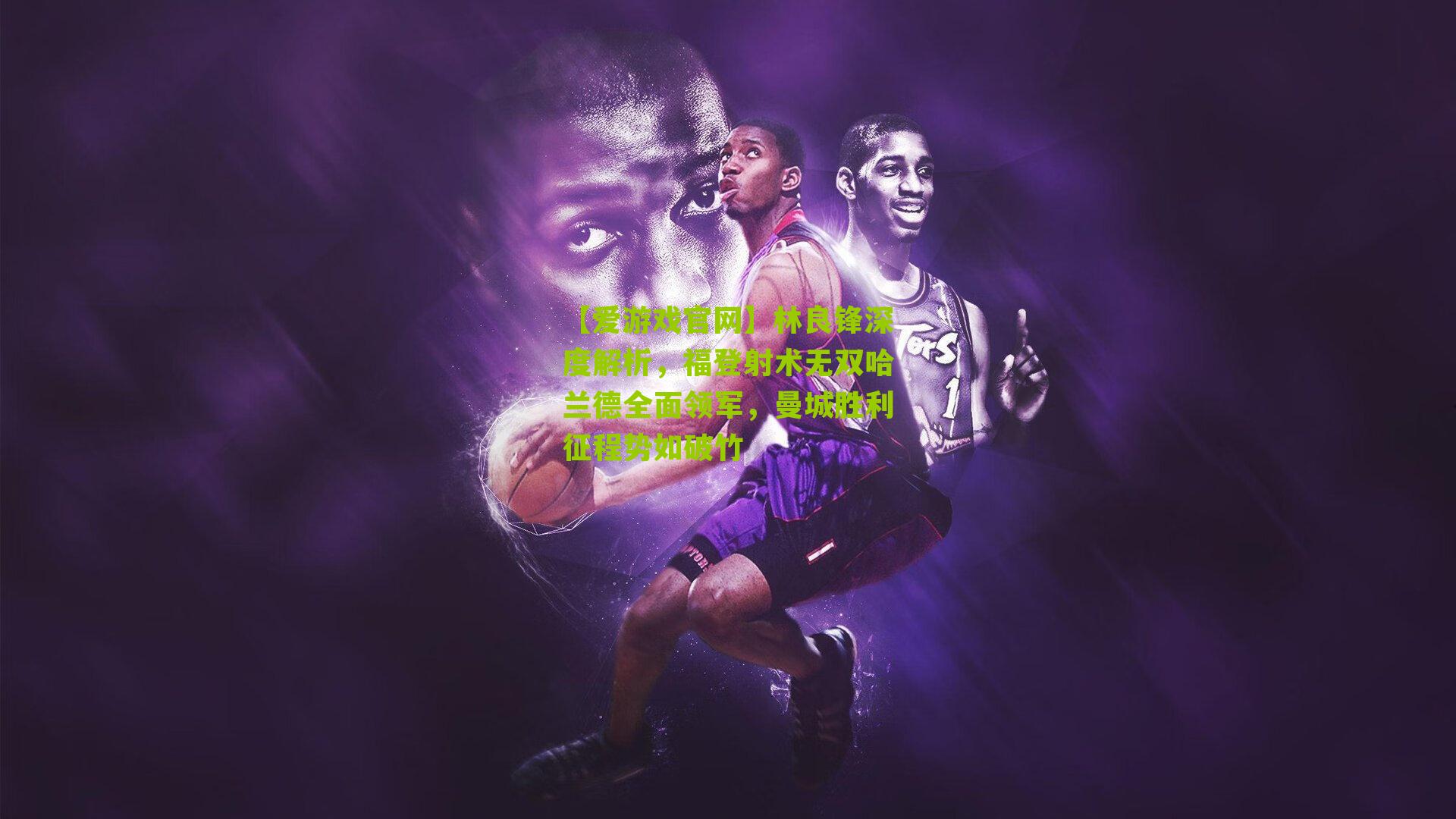 林良锋深度解析，福登射术无双哈兰德全面领军，曼城胜利征程势如破竹