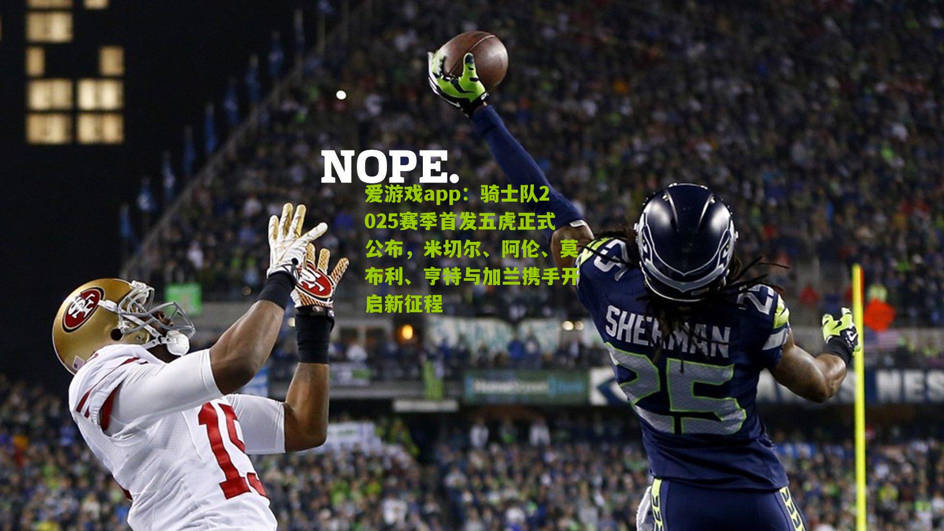 爱游戏app：骑士队2025赛季首发五虎正式公布，米切尔、阿伦、莫布利、亨特与加兰携手开启新征程