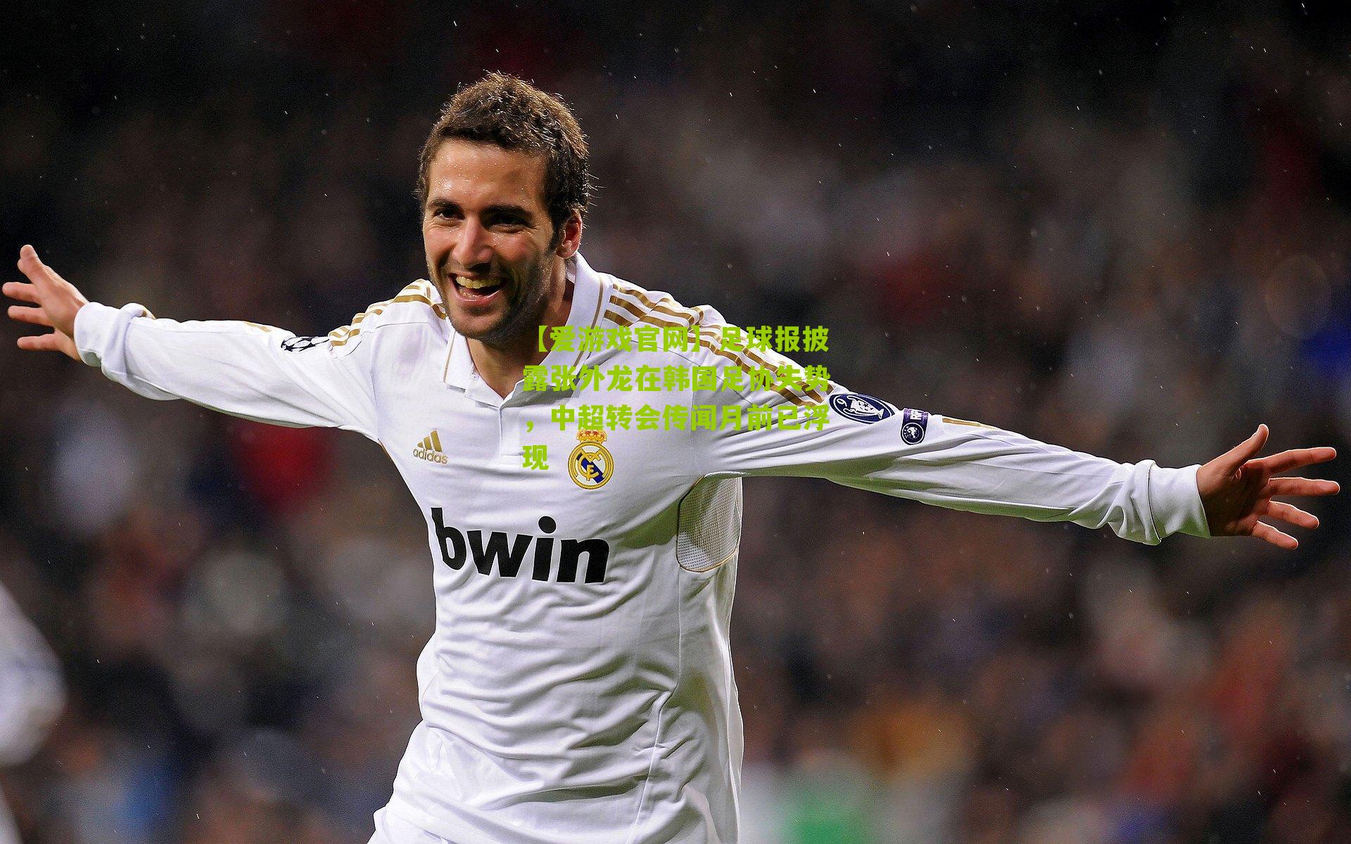 足球报披露张外龙在韩国足协失势,中超转会传闻月前已浮现