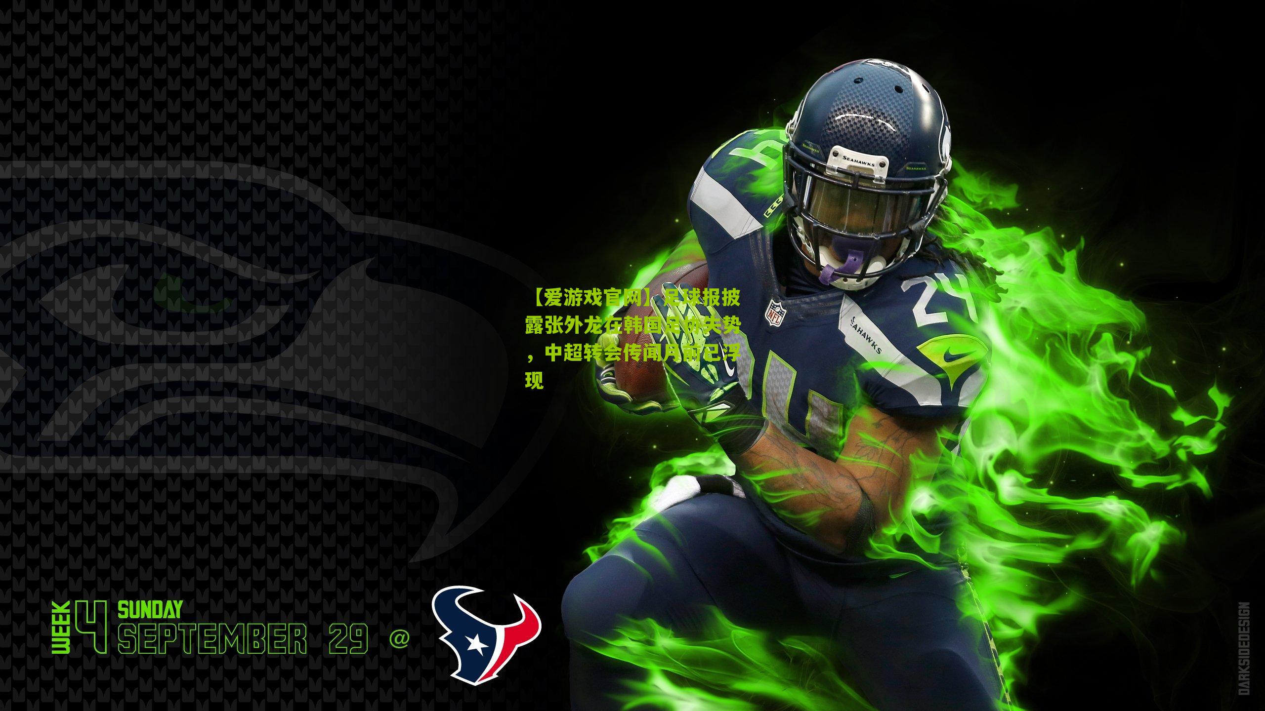 足球报披露张外龙在韩国足协失势,中超转会传闻月前已浮现