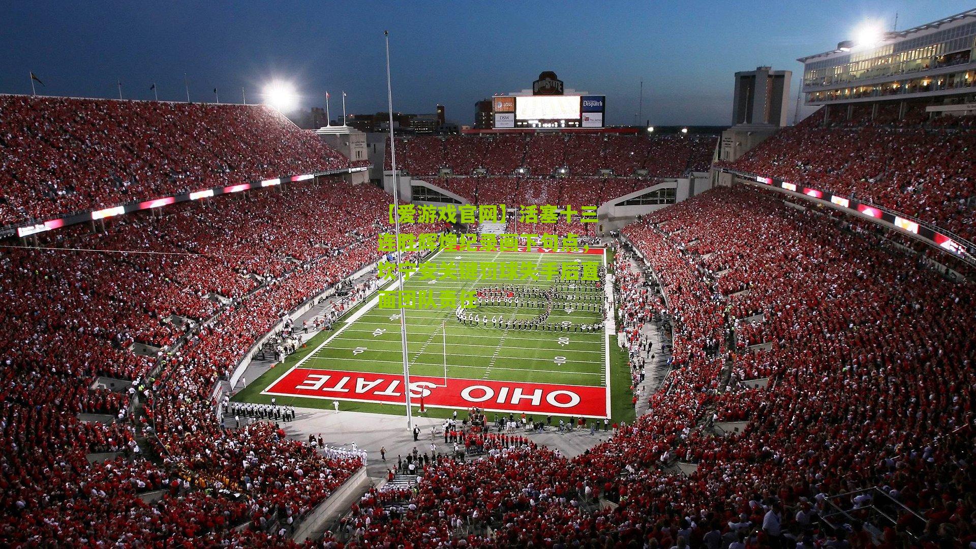 活塞十三连胜辉煌纪录画下句点,坎宁安关键罚球失手后直面团队责任