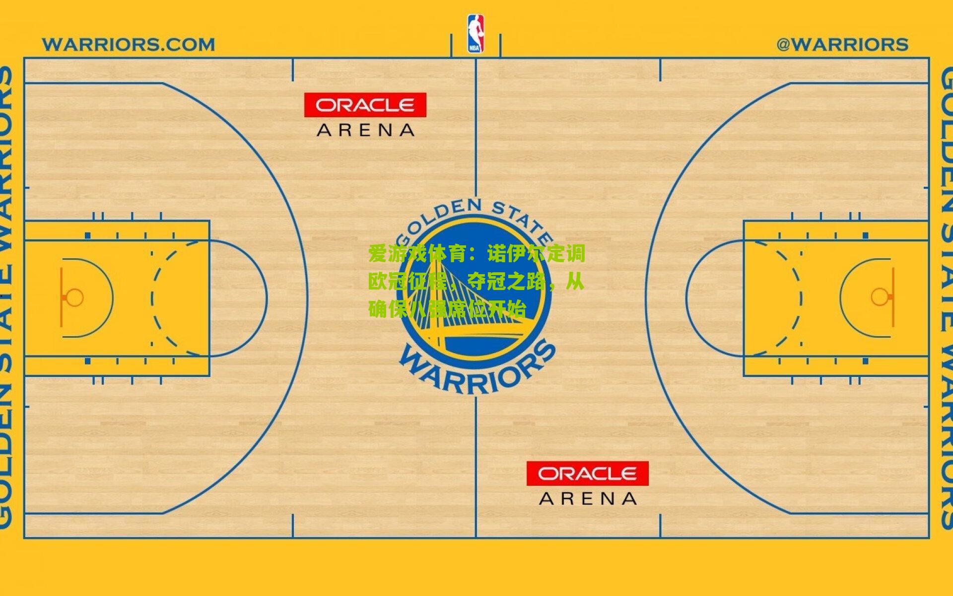 诺伊尔定调欧冠征程，夺冠之路，从确保八强席位开始