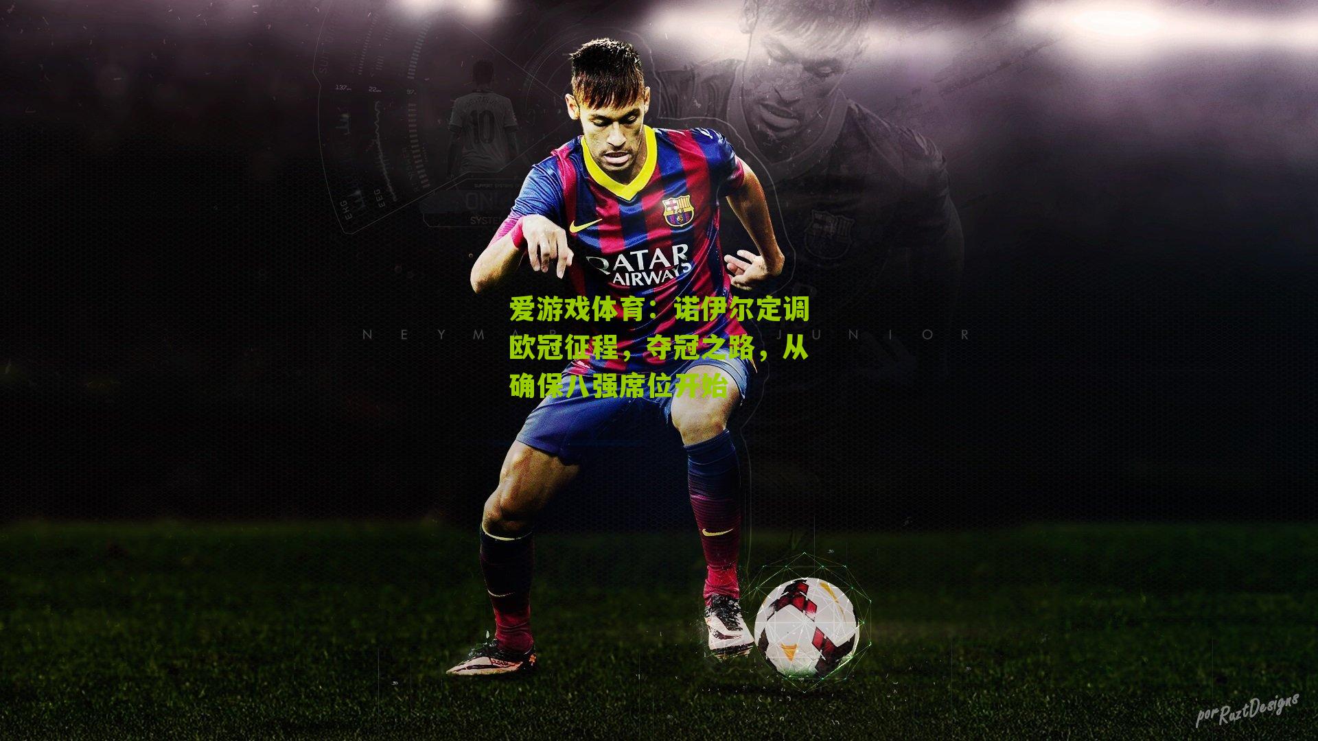 诺伊尔定调欧冠征程，夺冠之路，从确保八强席位开始