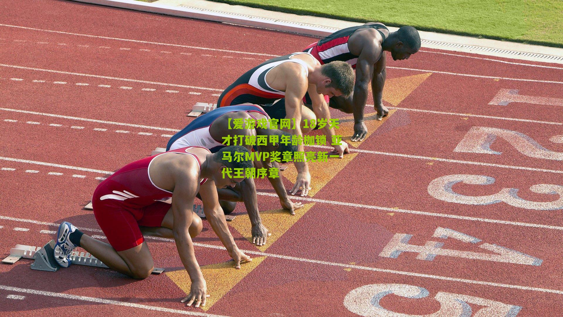 18岁天才打破西甲年龄枷锁 亚马尔MVP奖章照亮新一代王朝序章