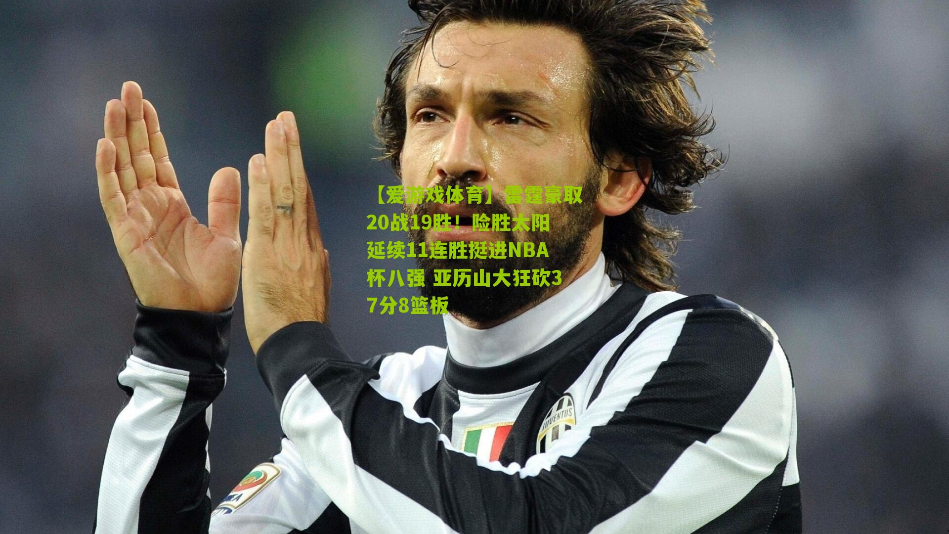 【爱游戏体育】雷霆豪取20战19胜！险胜太阳延续11连胜挺进NBA杯八强 亚历山大狂砍37分8篮板