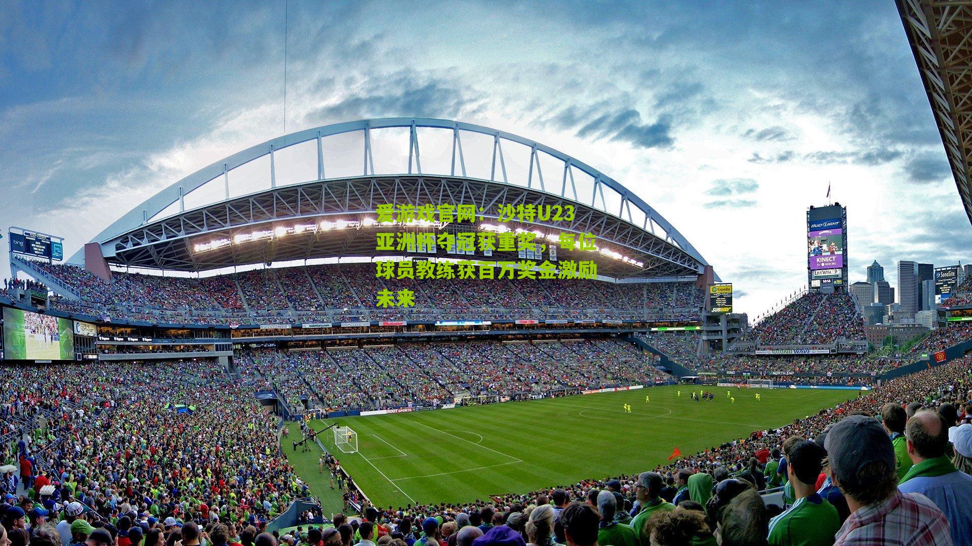 沙特U23亚洲杯夺冠获重奖,每位球员教练获百万奖金激励未来