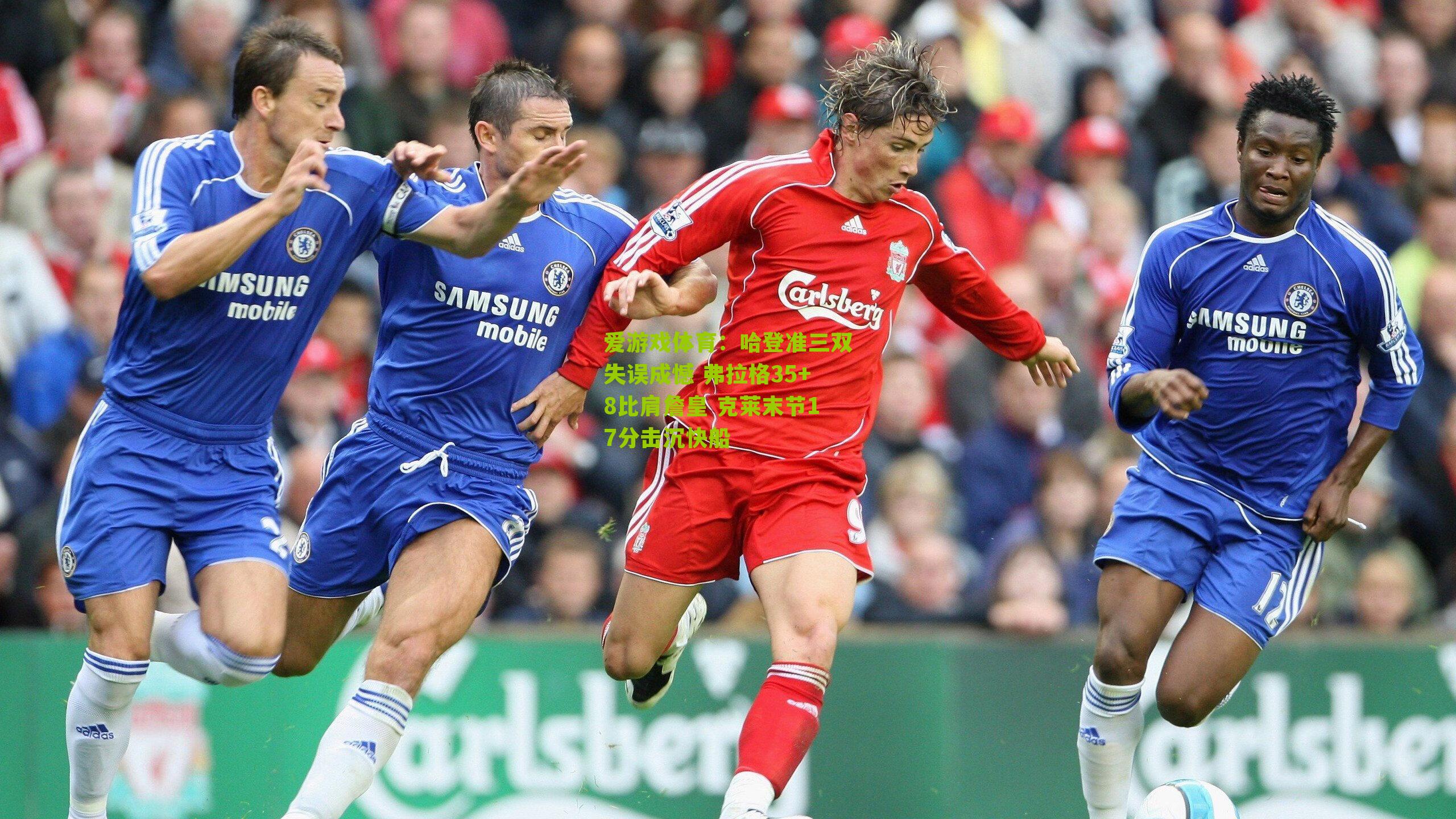 哈登准三双失误成憾 弗拉格35+8比肩詹皇 克莱末节17分击沉快船