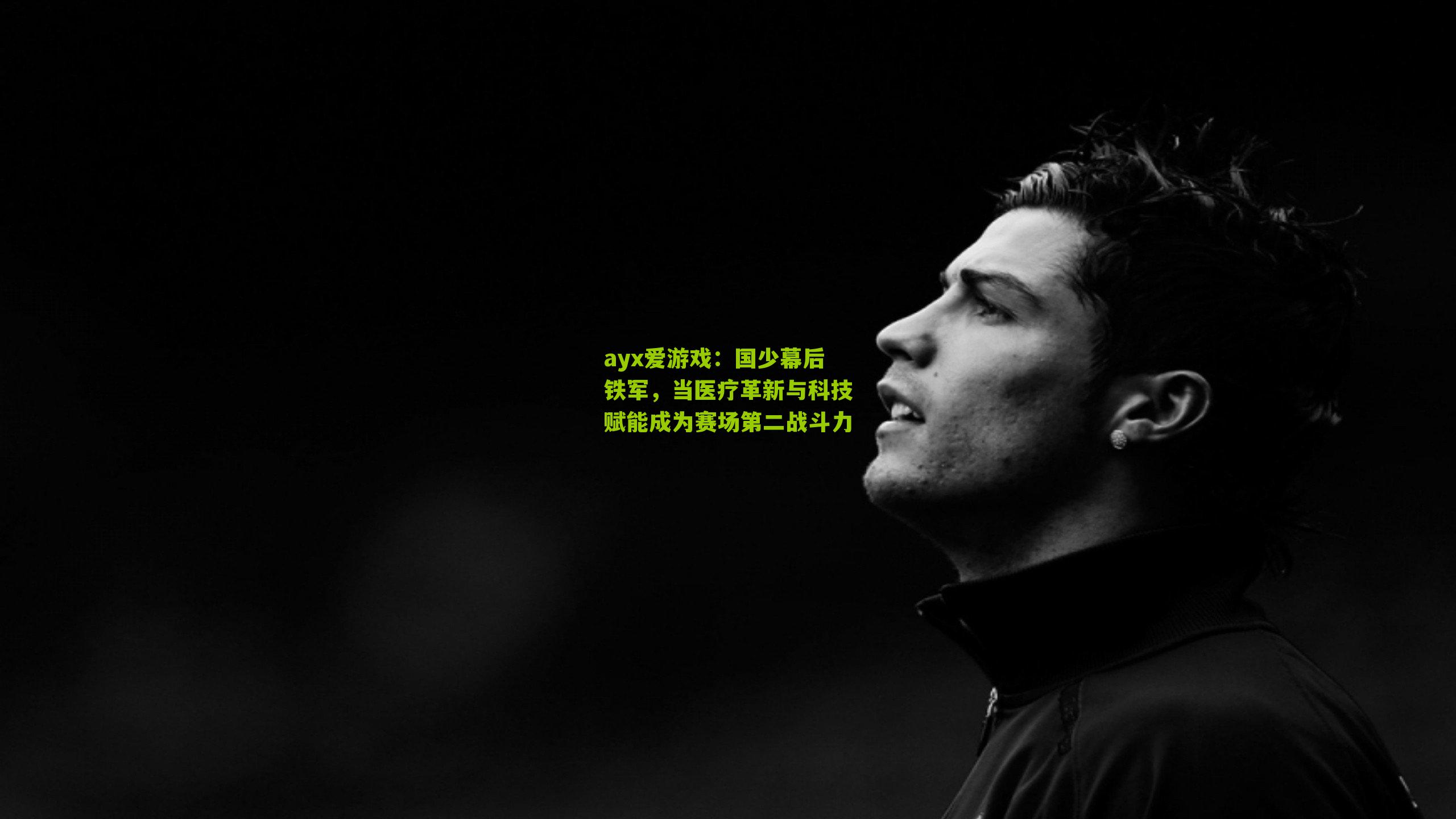 国少幕后铁军，当医疗革新与科技赋能成为赛场第二战斗力