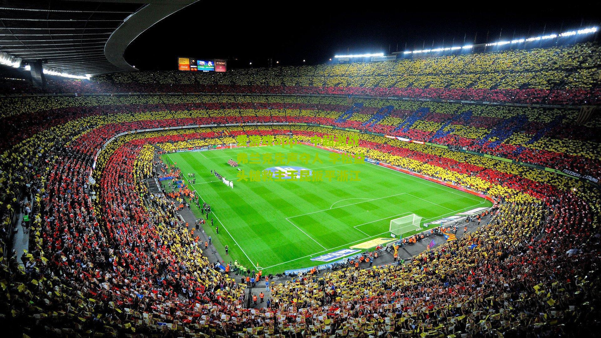 中超激战弗兰克先声夺人 李松益头槌救主玉昆扳平浙江