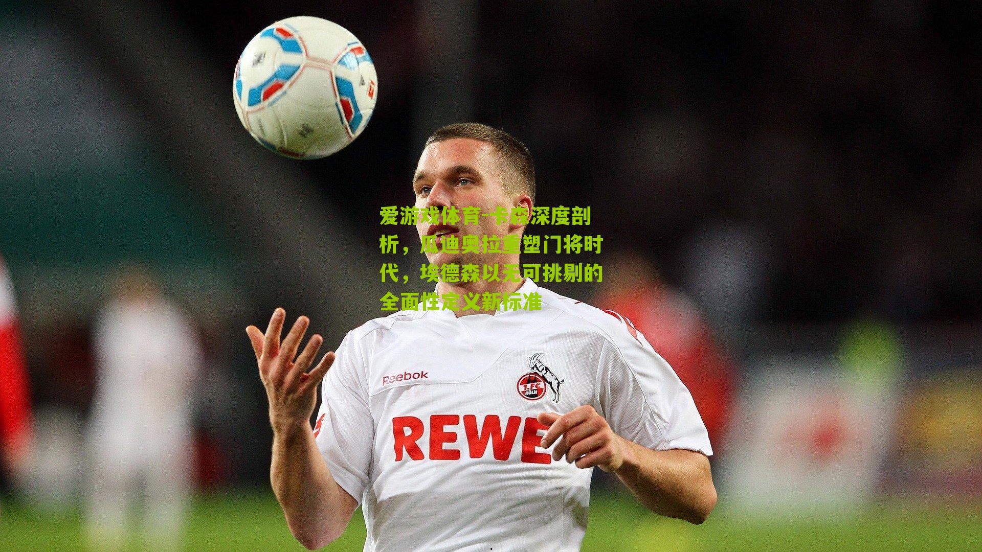 卡森深度剖析,瓜迪奥拉重塑门将时代,埃德森以无可挑剔的全面性定义新标准