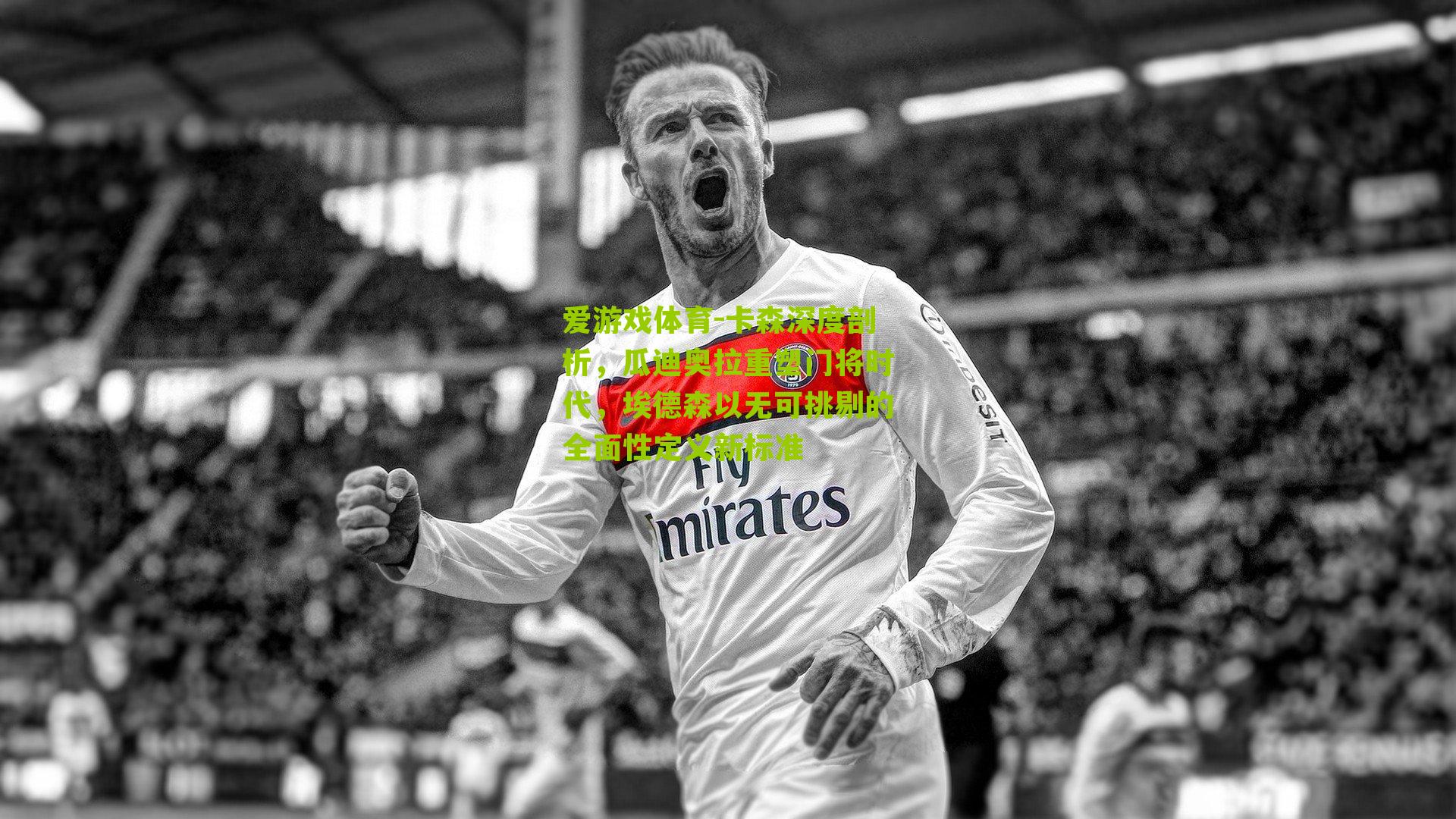 卡森深度剖析,瓜迪奥拉重塑门将时代,埃德森以无可挑剔的全面性定义新标准