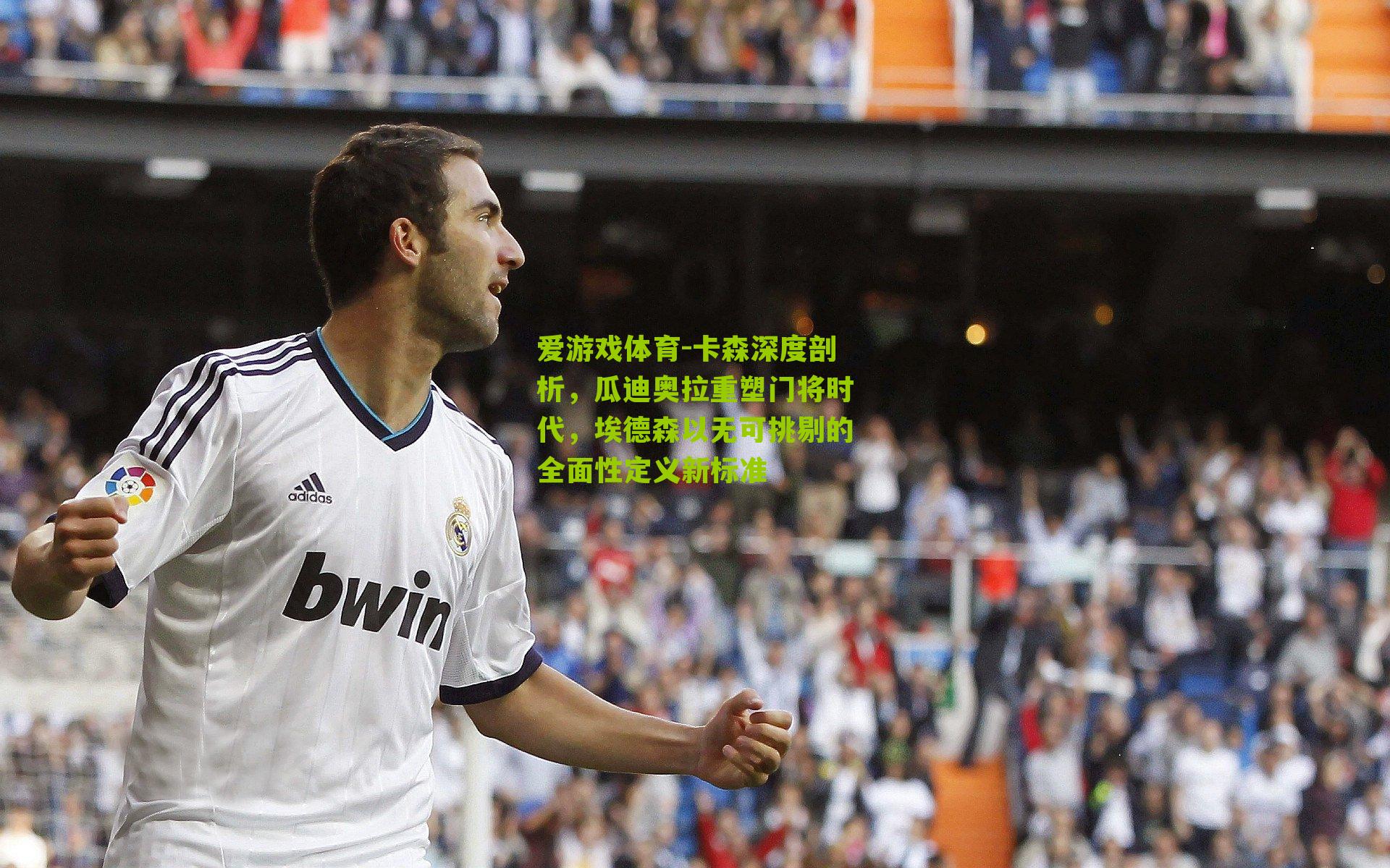 卡森深度剖析,瓜迪奥拉重塑门将时代,埃德森以无可挑剔的全面性定义新标准