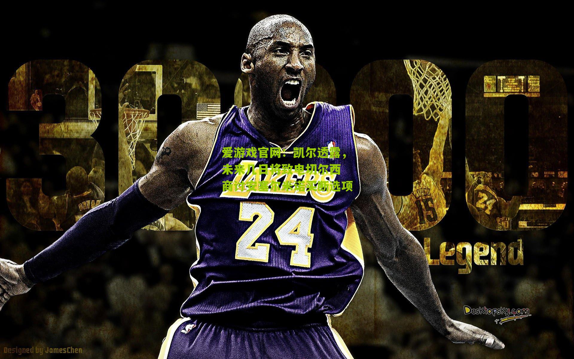 凯尔透露,未来几日将致电切尔西 商讨安塞尔米诺买断选项