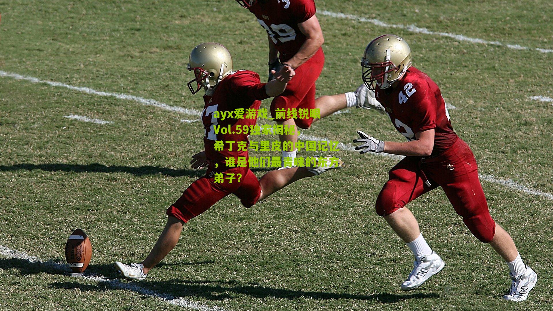 前线锐眼Vol.59独家揭秘，希丁克与里皮的中国记忆，谁是他们最青睐的东方弟子？